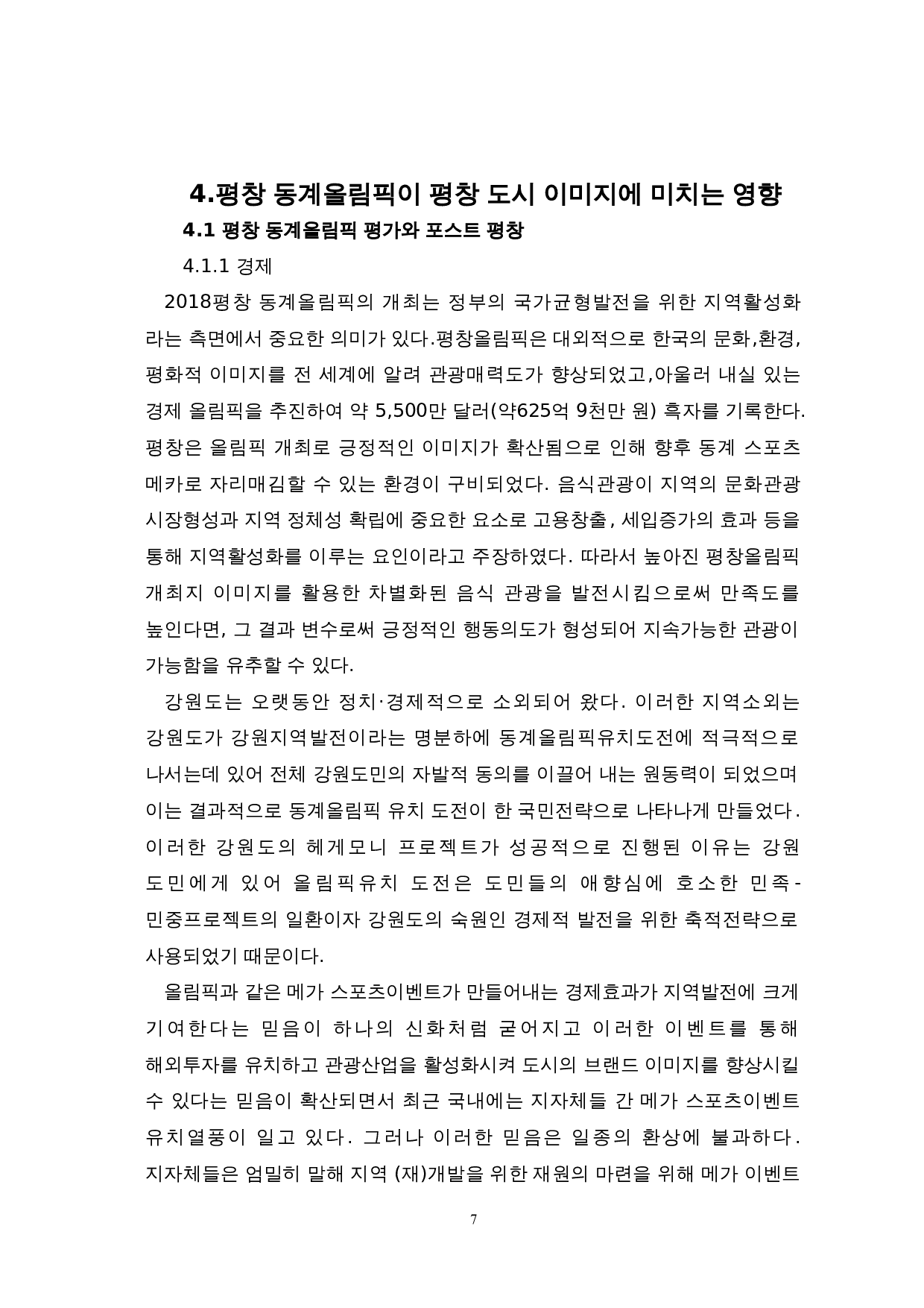 平昌冬奥会对平昌城市形象的影响-9080字.doc 第10页