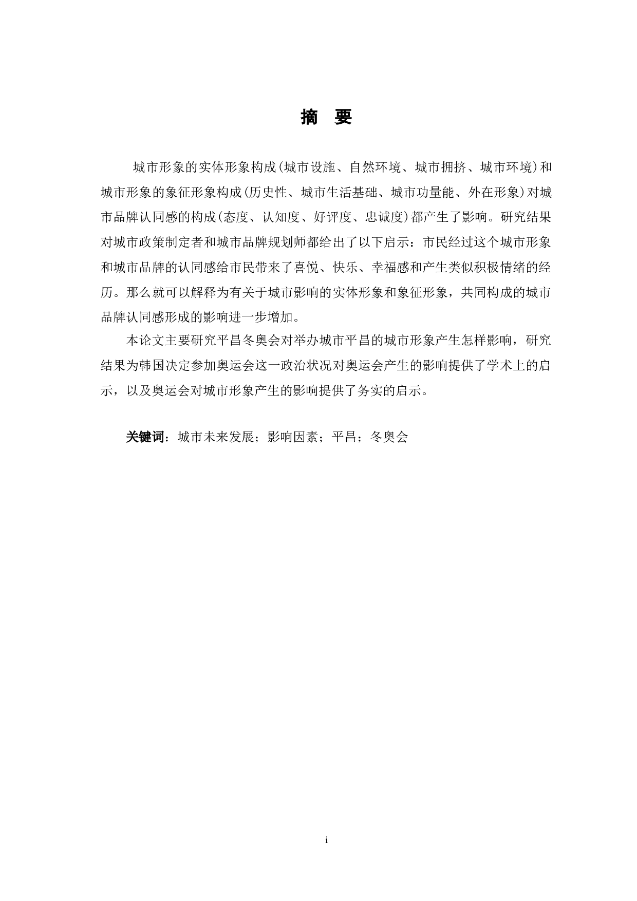 平昌冬奥会对平昌城市形象的影响-9080字.doc 第1页