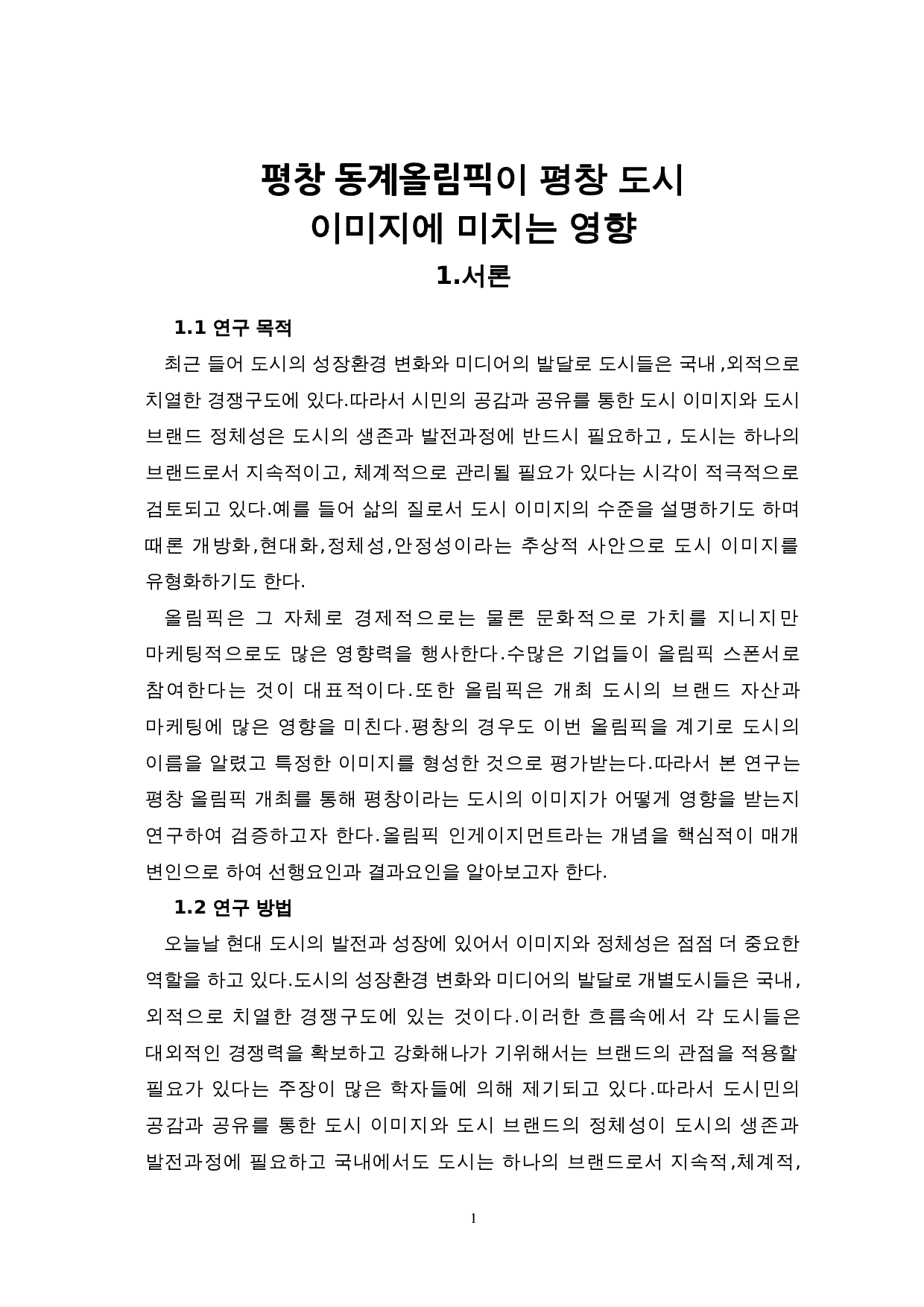 平昌冬奥会对平昌城市形象的影响-9080字.doc 第4页