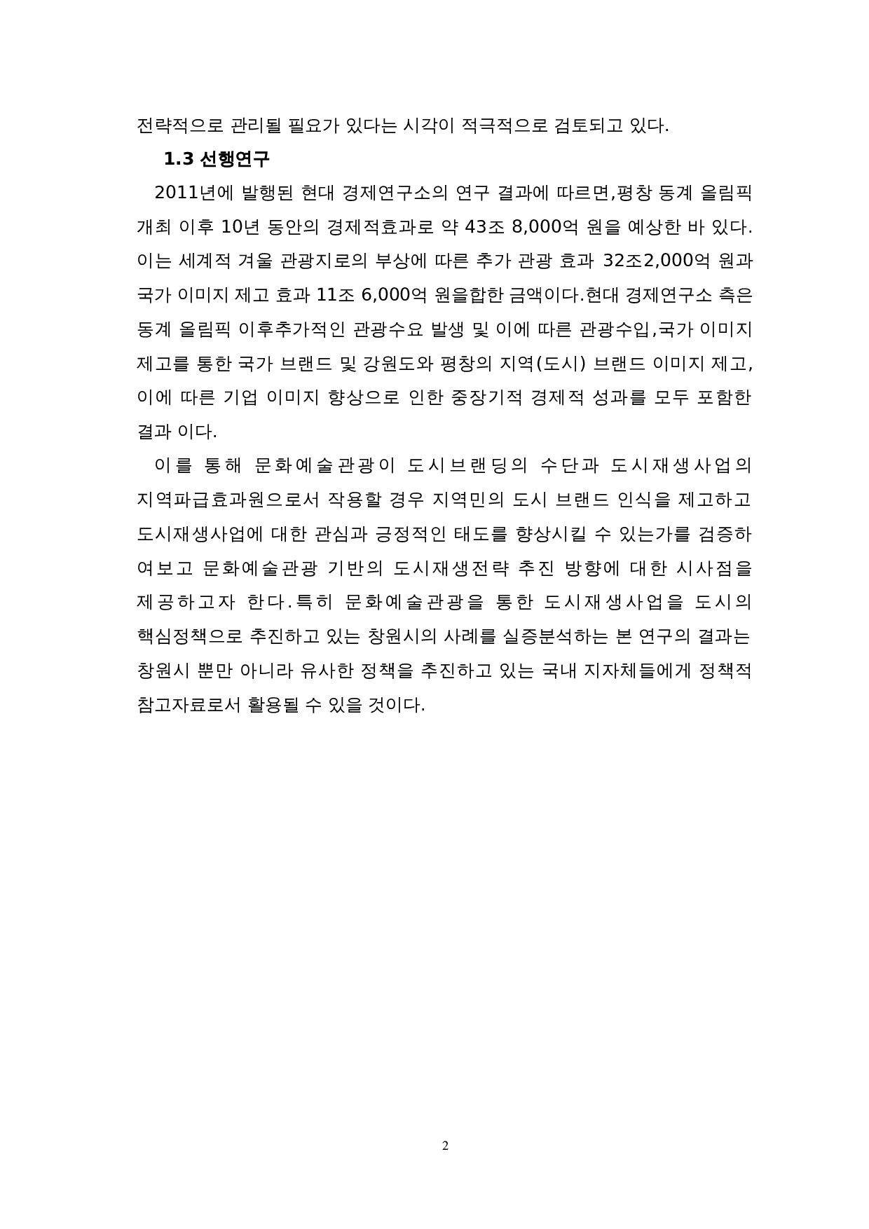 平昌冬奥会对平昌城市形象的影响-9080字.doc 第5页