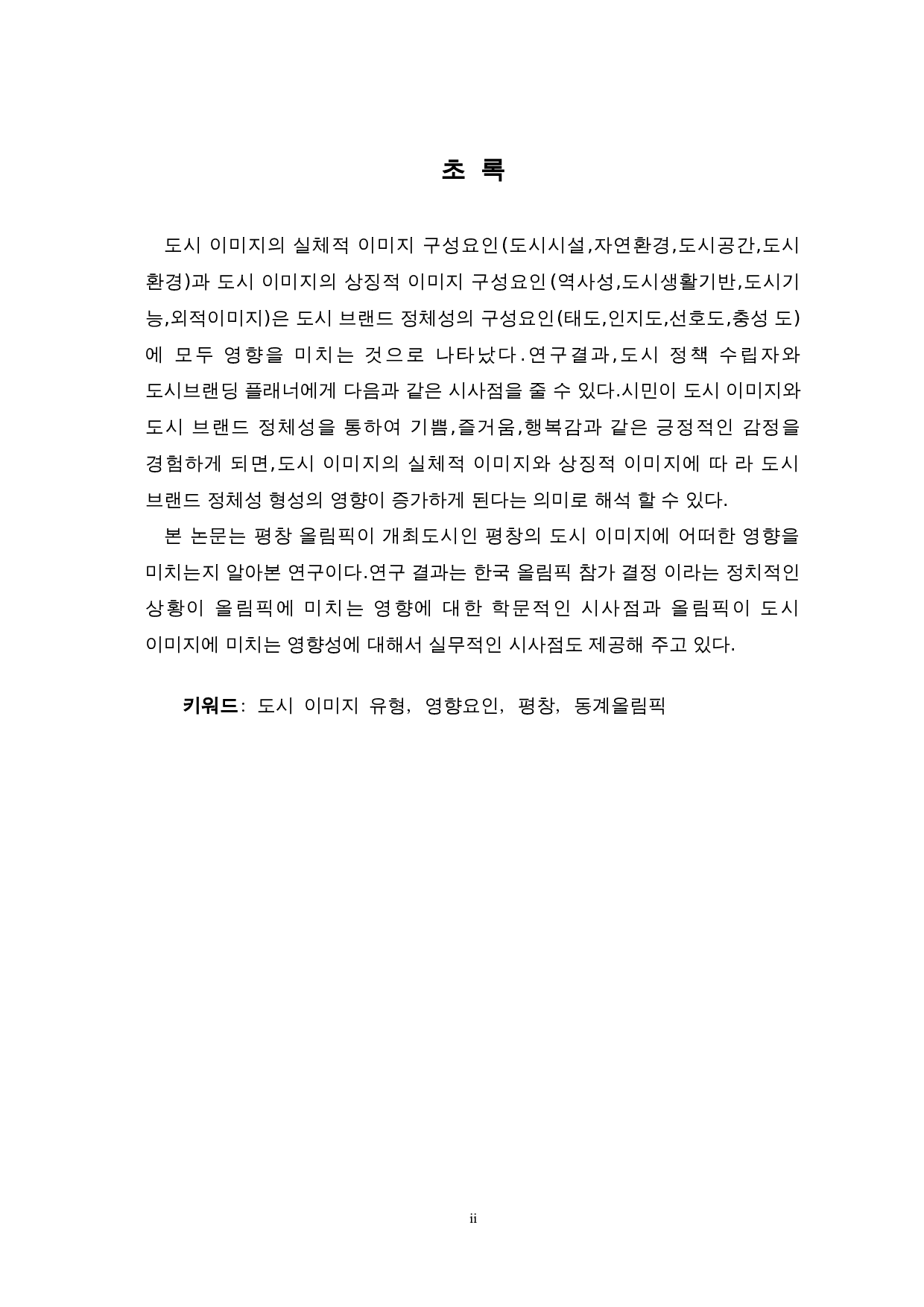 平昌冬奥会对平昌城市形象的影响-9080字.doc 第2页