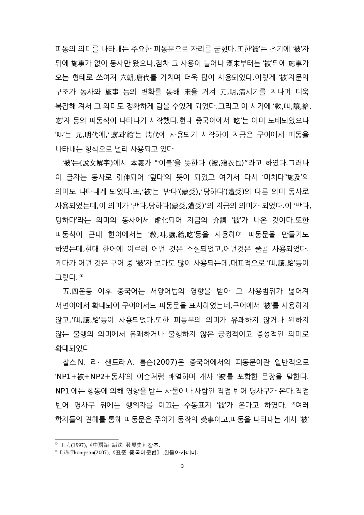 中韩被动句对比研究-9820字.docx 第7页