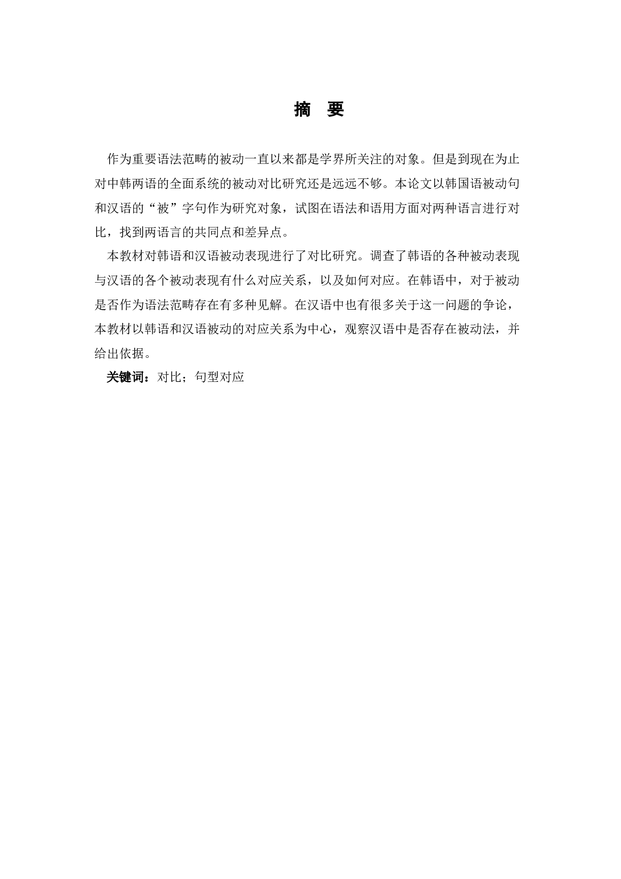 中韩被动句对比研究-9820字.docx 第2页