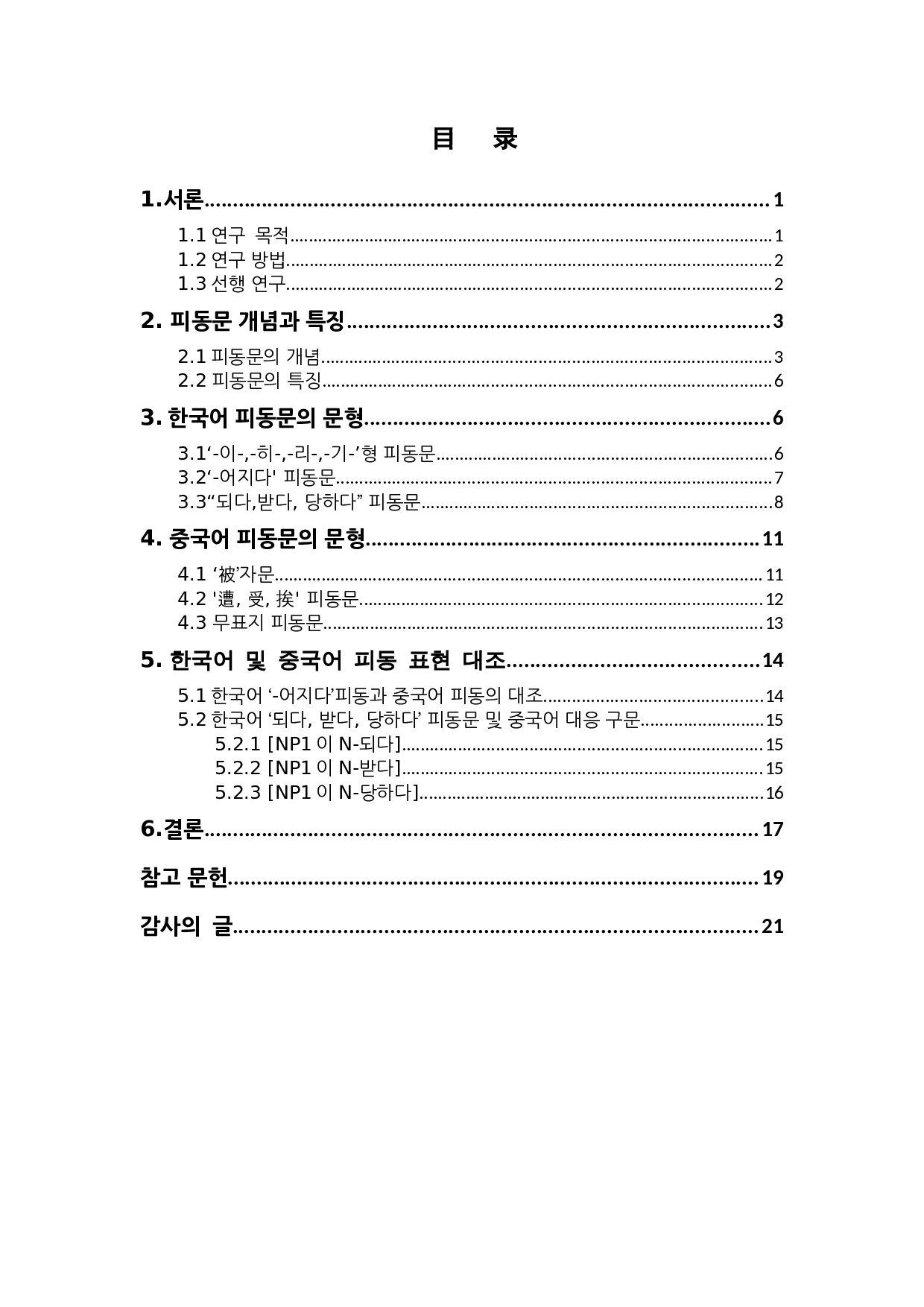 中韩被动句对比研究-9820字.docx 第4页