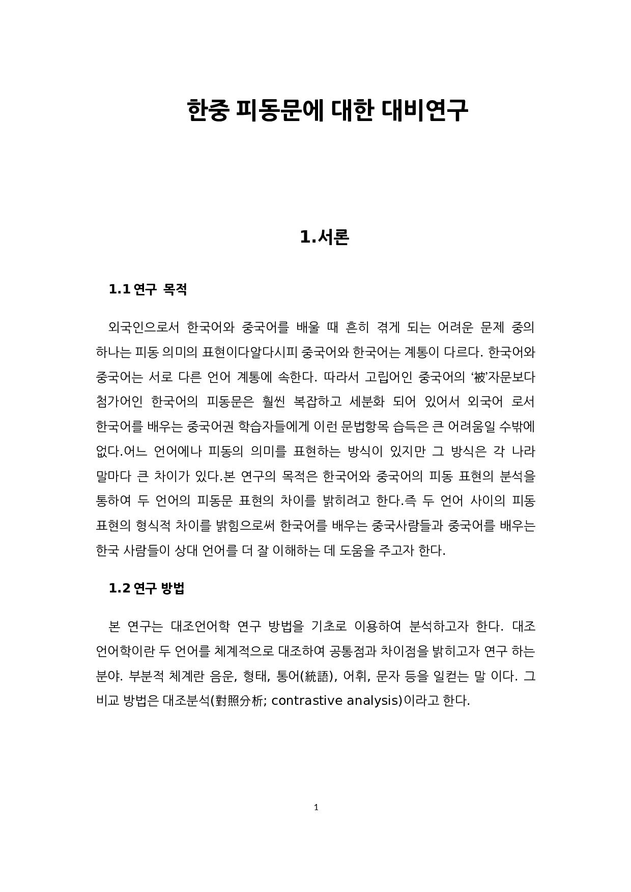 中韩被动句对比研究-9820字.docx 第5页