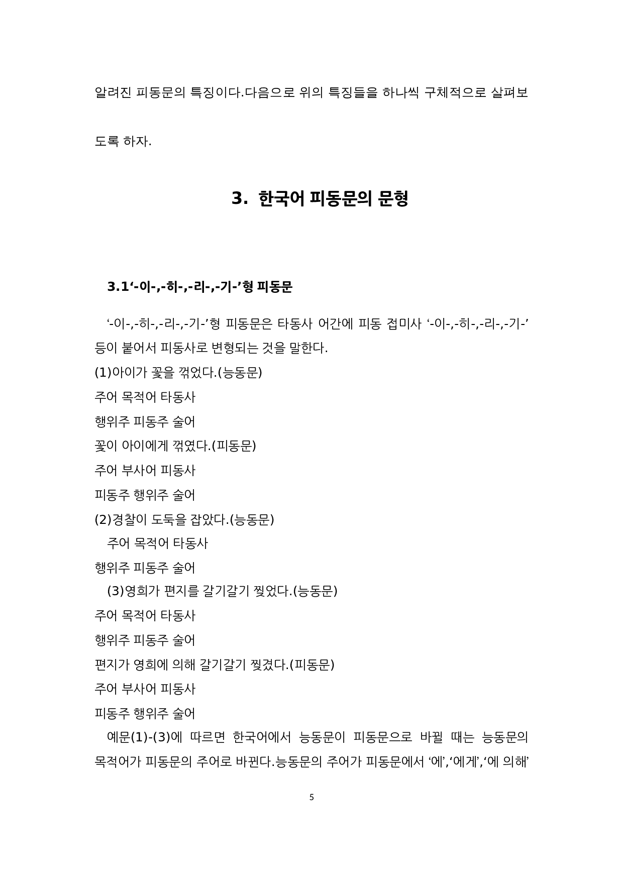 中韩被动句对比研究-9820字.docx 第9页