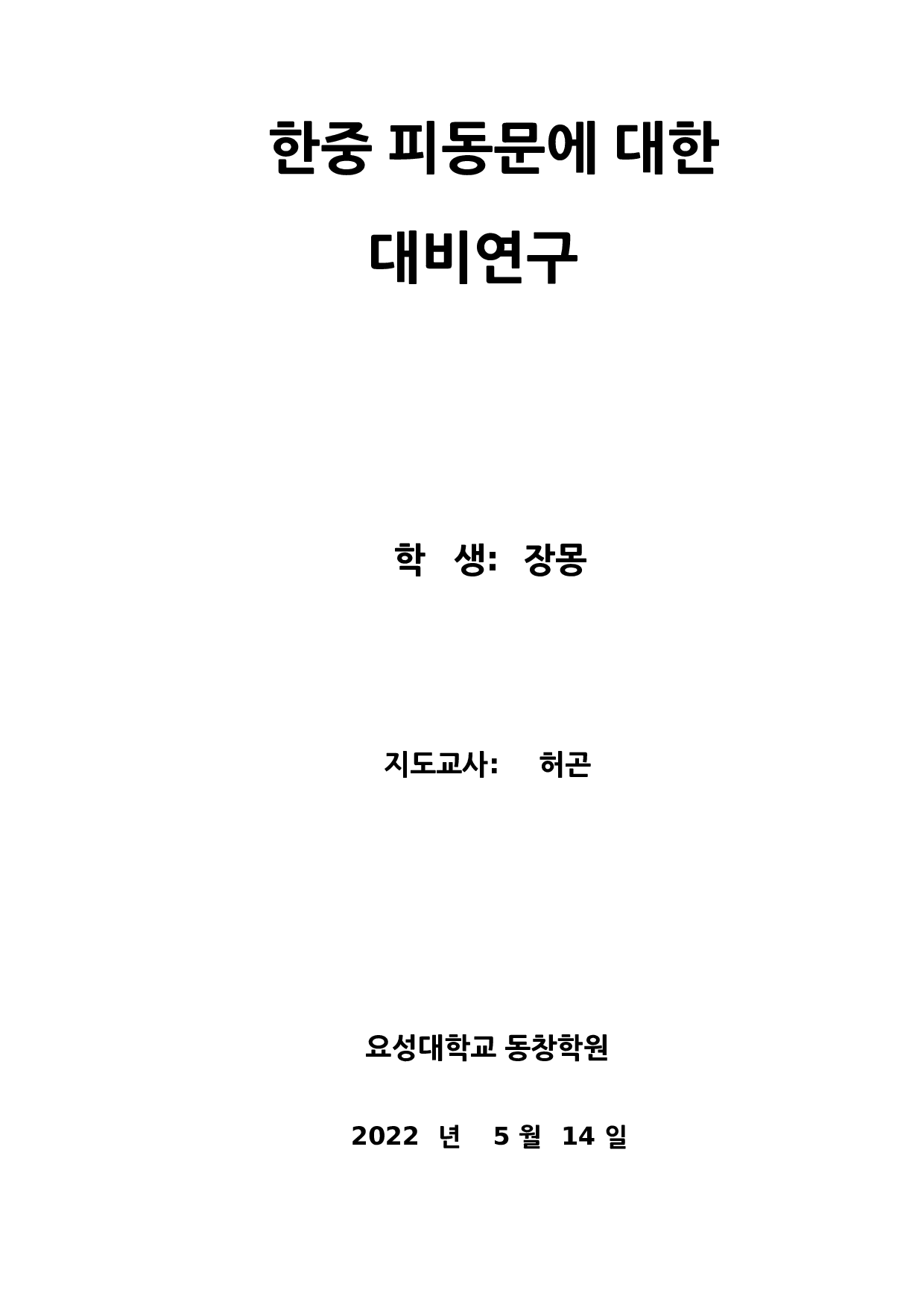 中韩被动句对比研究-9820字.docx 第1页