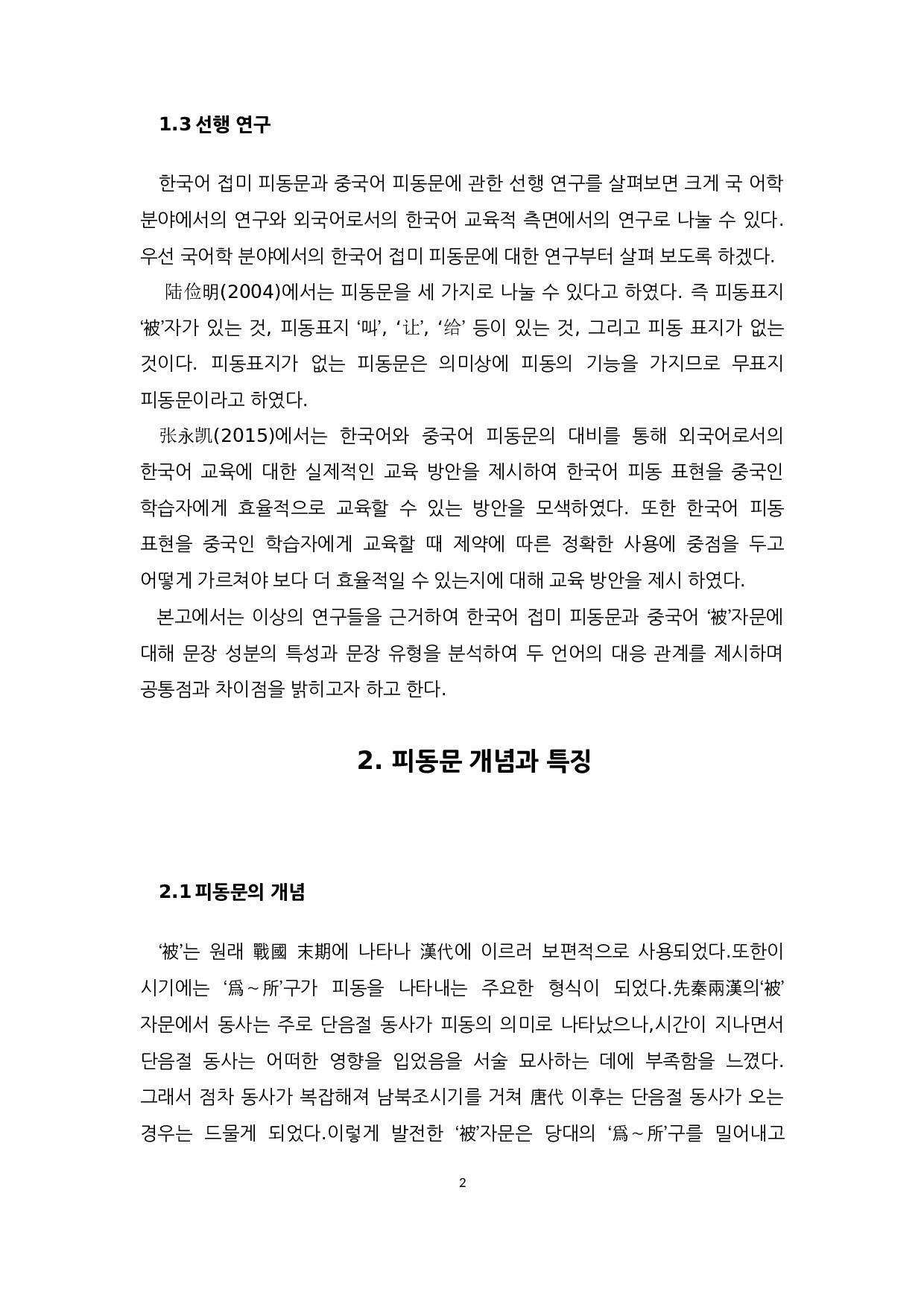 中韩被动句对比研究-9820字.docx 第6页