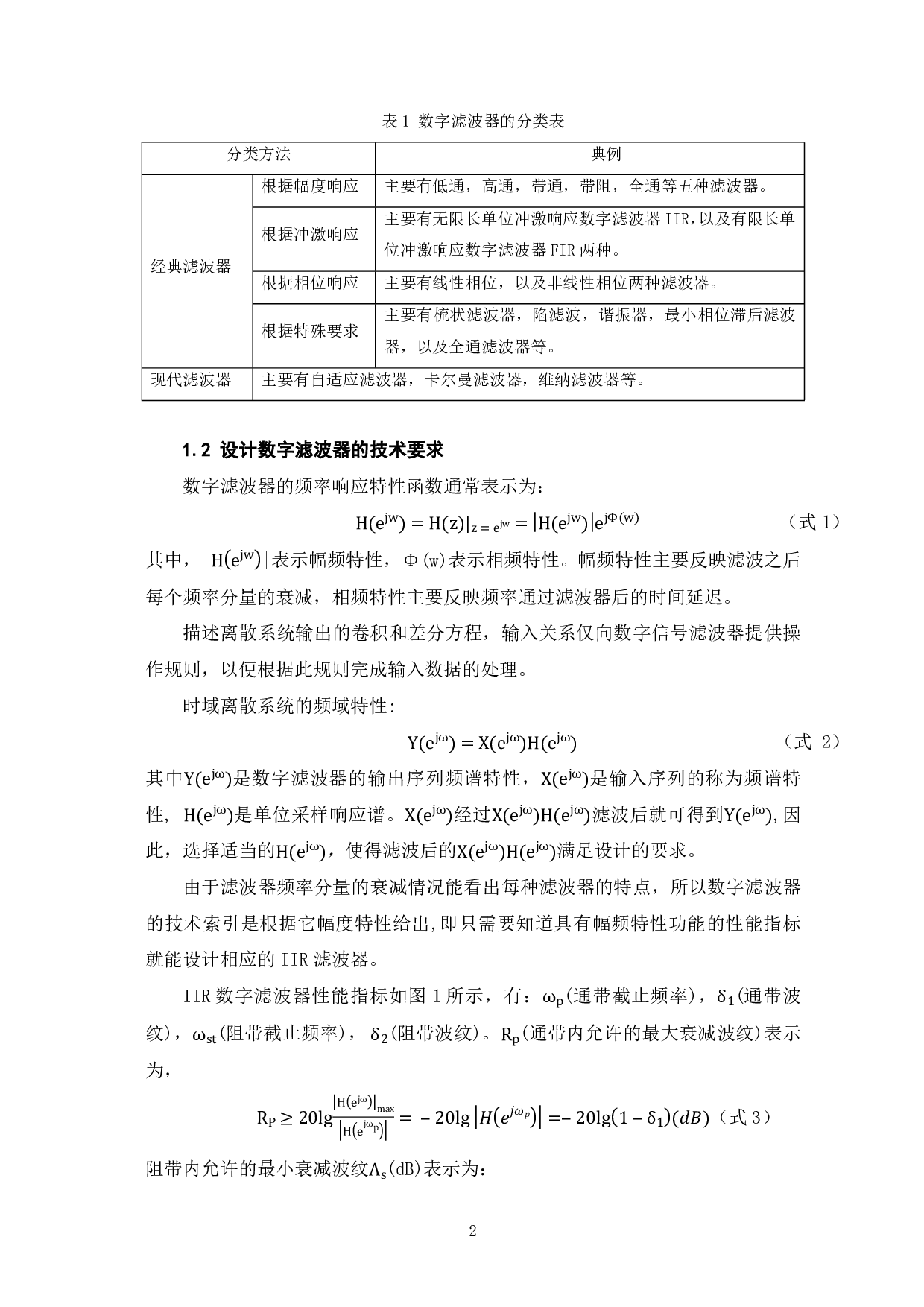 基于MATLAB的IIR数字滤波器设计-8932字.pdf 第3页