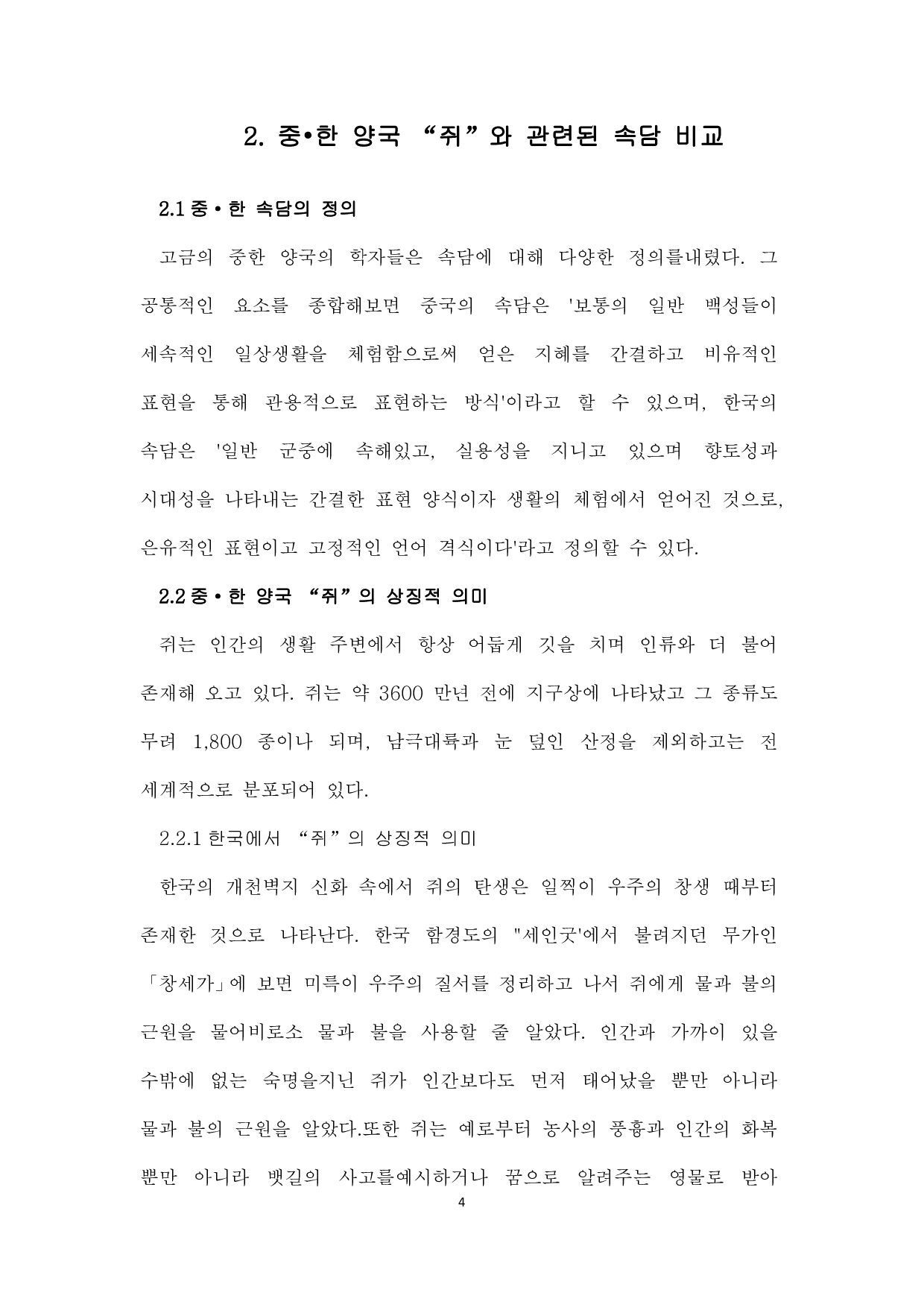 中韩谚语比较研究--以老鼠为中心-8168字.pdf 第6页