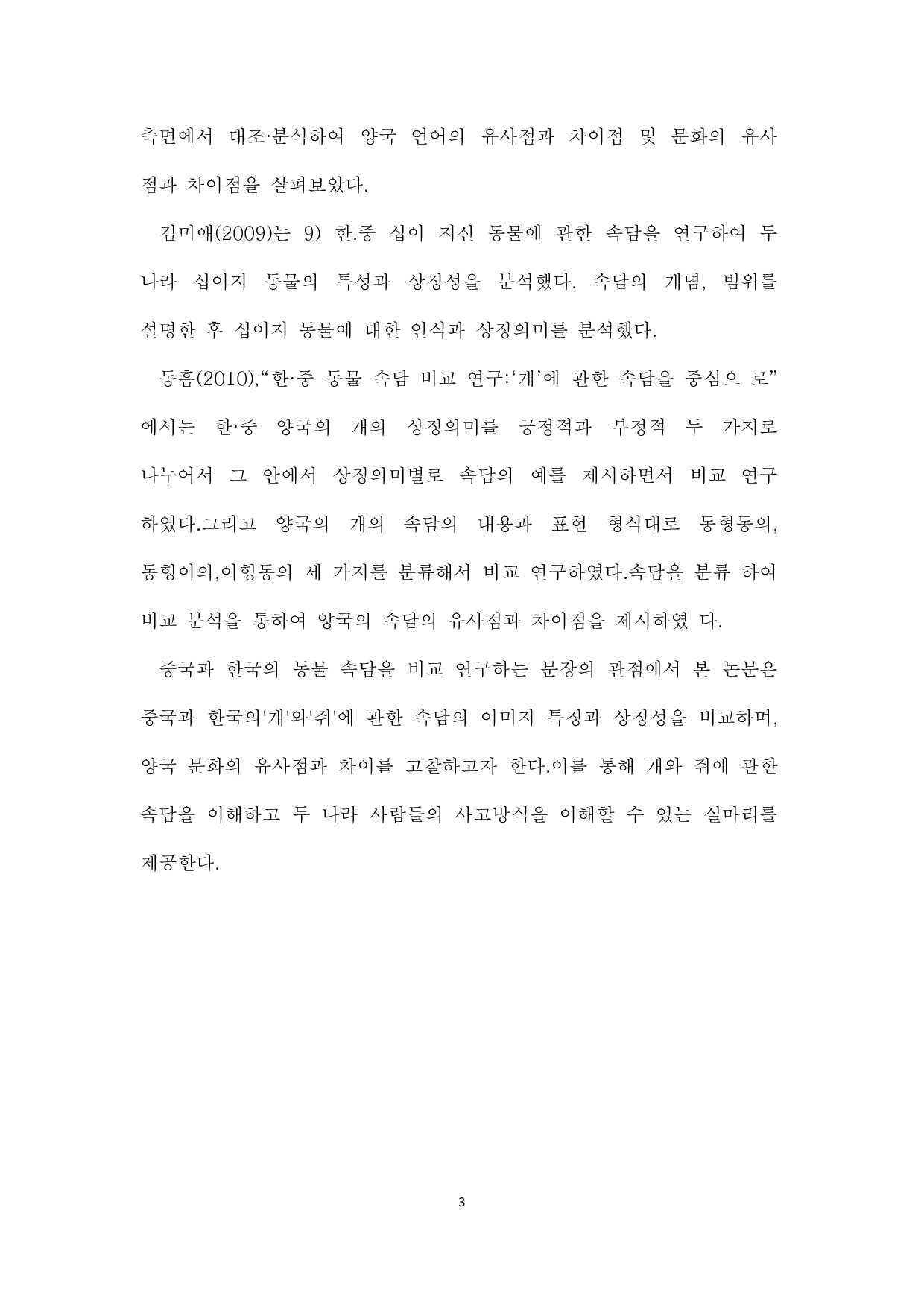 中韩谚语比较研究--以老鼠为中心-8168字.pdf 第5页