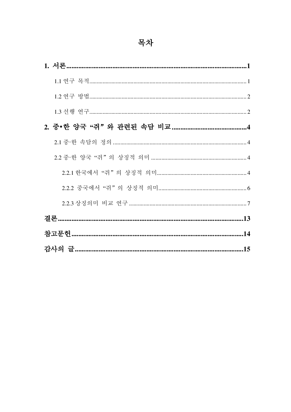 中韩谚语比较研究--以老鼠为中心-8168字.pdf 第2页