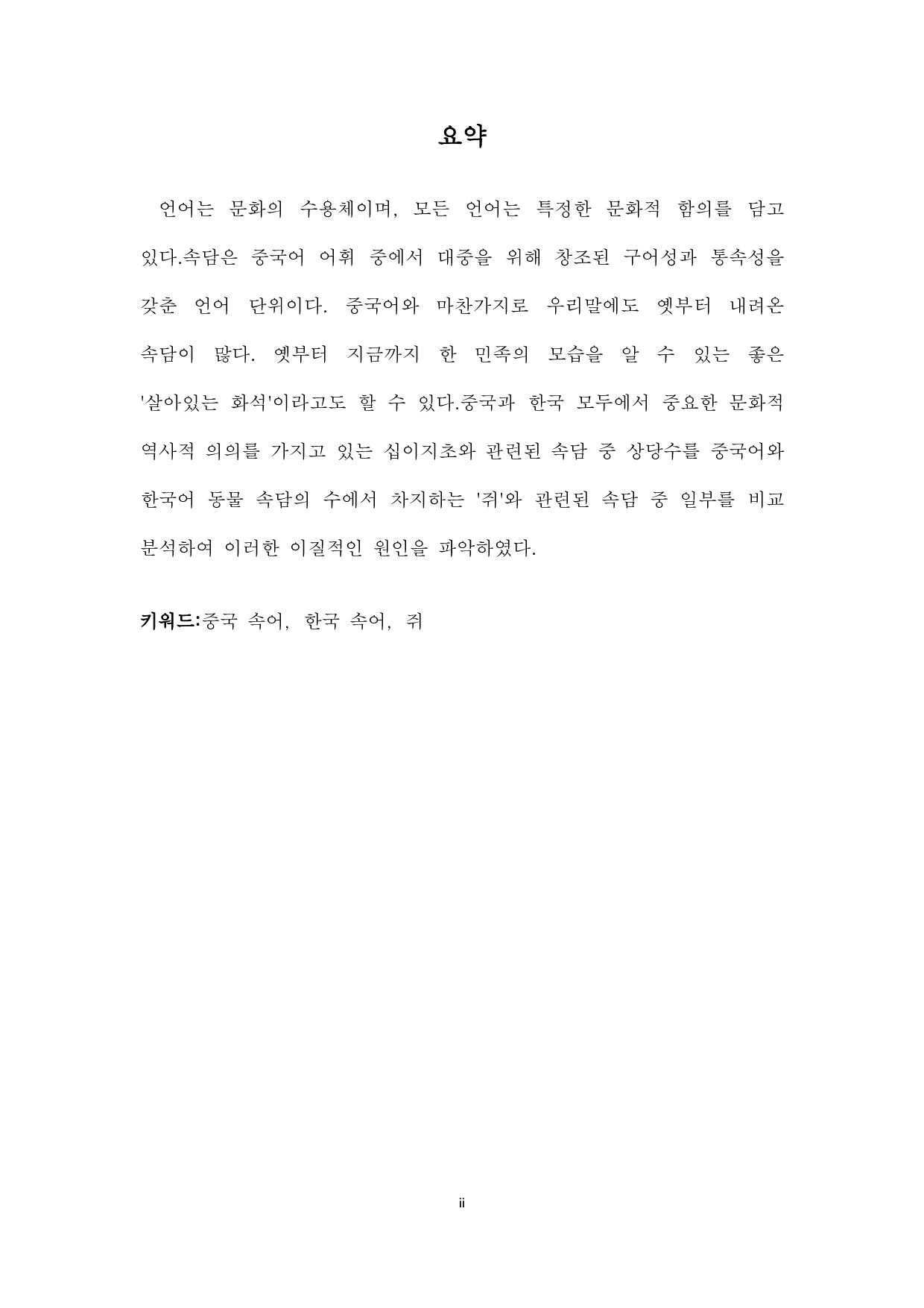 中韩谚语比较研究--以老鼠为中心-8168字.pdf 第1页