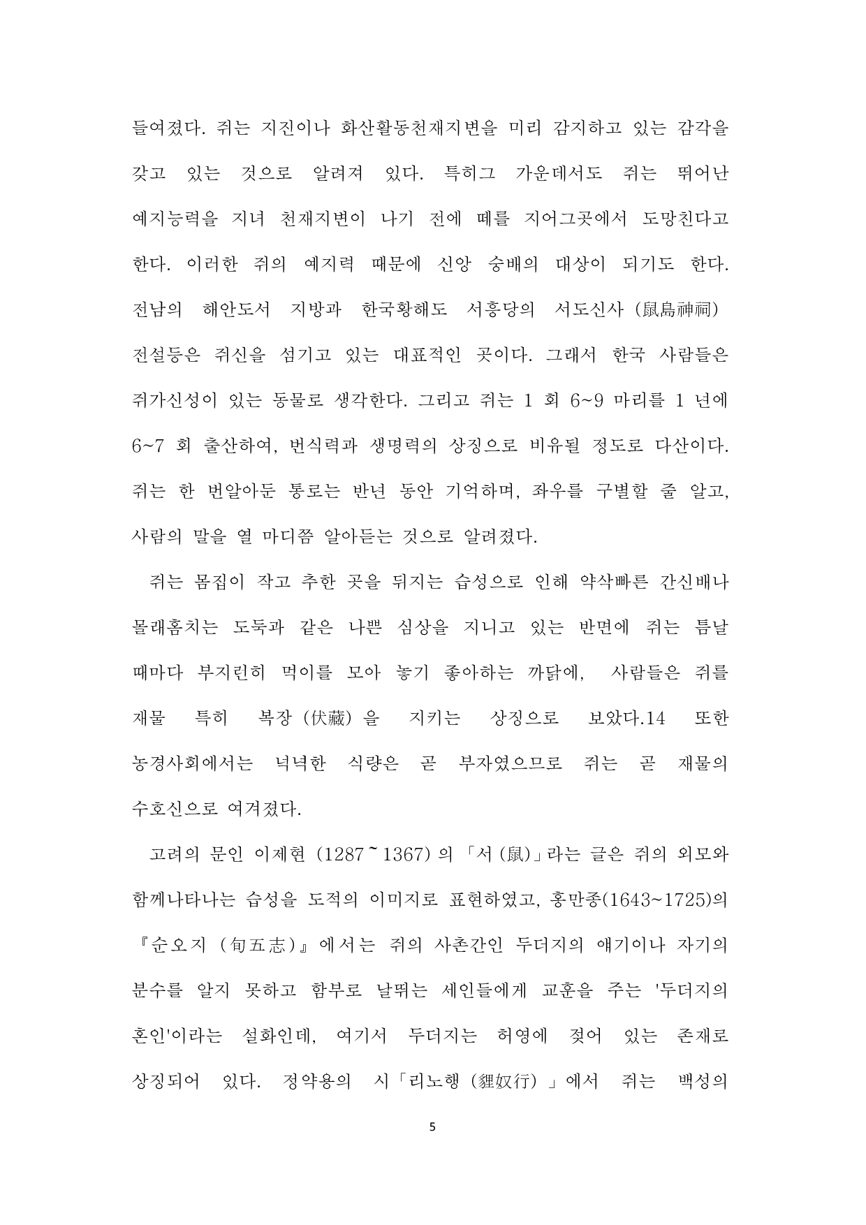 中韩谚语比较研究--以老鼠为中心-8168字.pdf 第7页