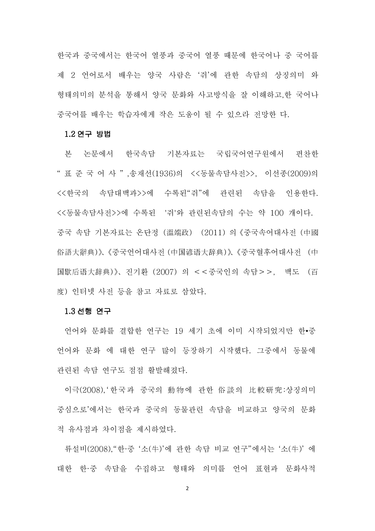 中韩谚语比较研究--以老鼠为中心-8168字.pdf 第4页