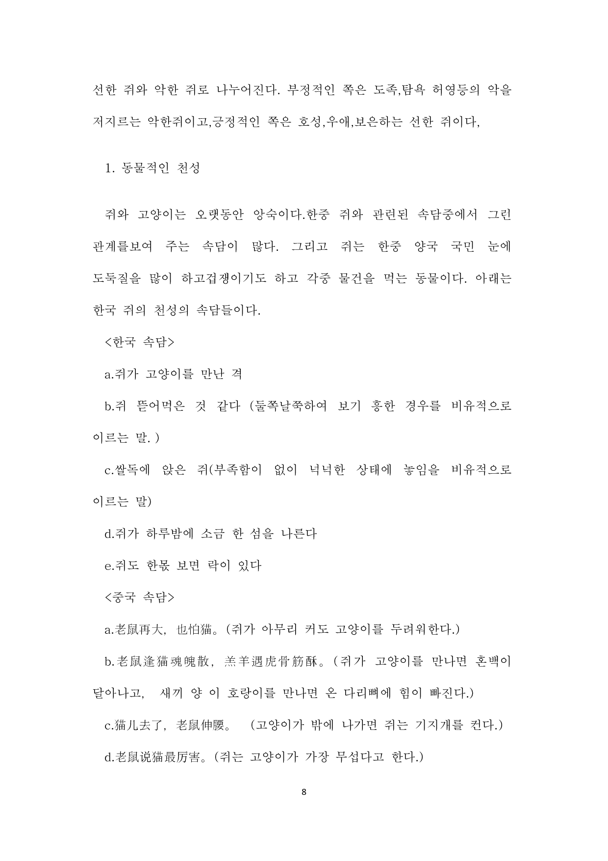 中韩谚语比较研究--以老鼠为中心-8168字.pdf 第10页