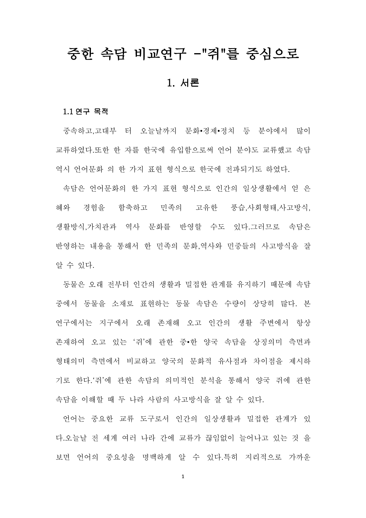 中韩谚语比较研究--以老鼠为中心-8168字.pdf 第3页