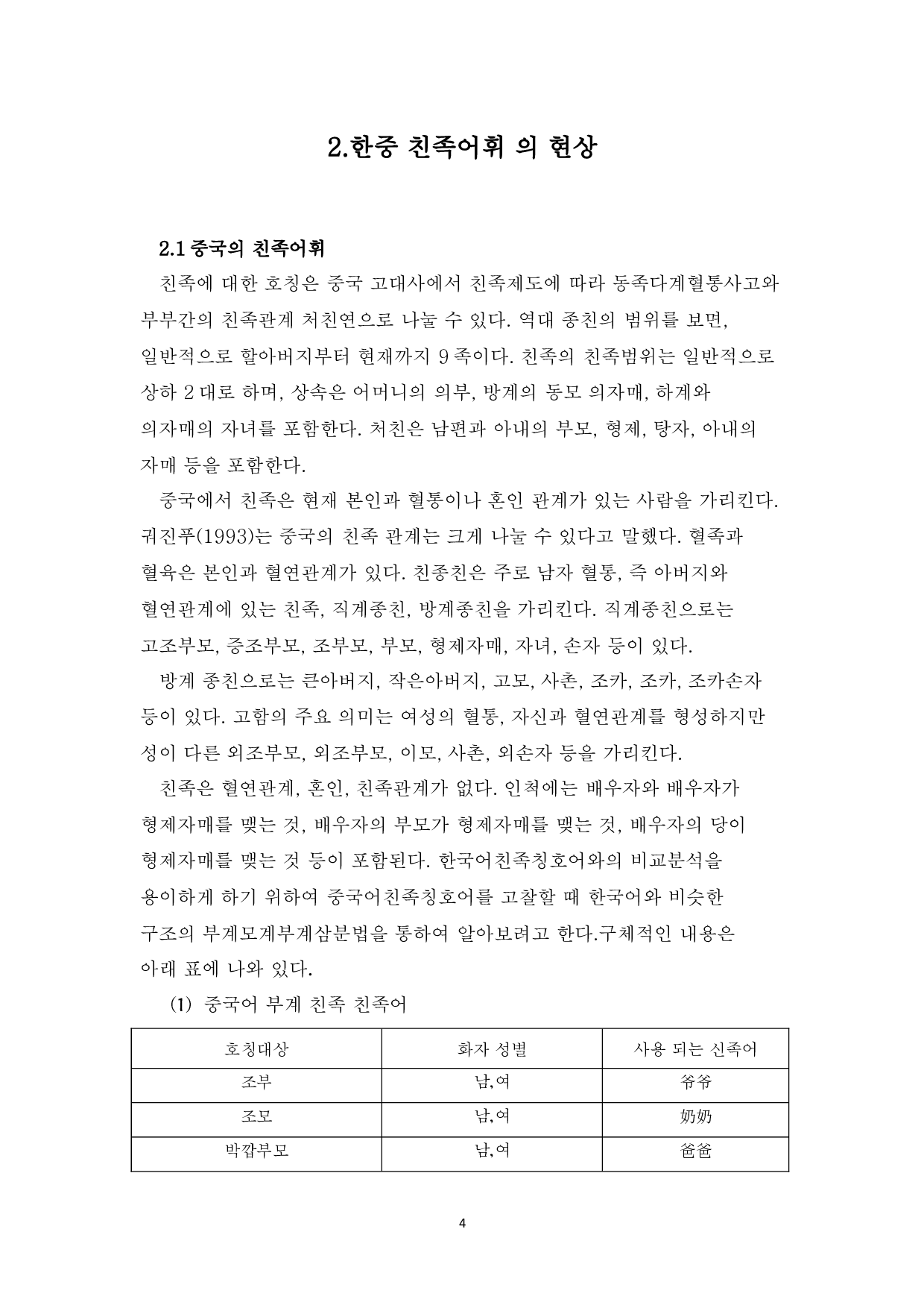 中韩现代亲属词汇对比研究-11563字.docx 第9页