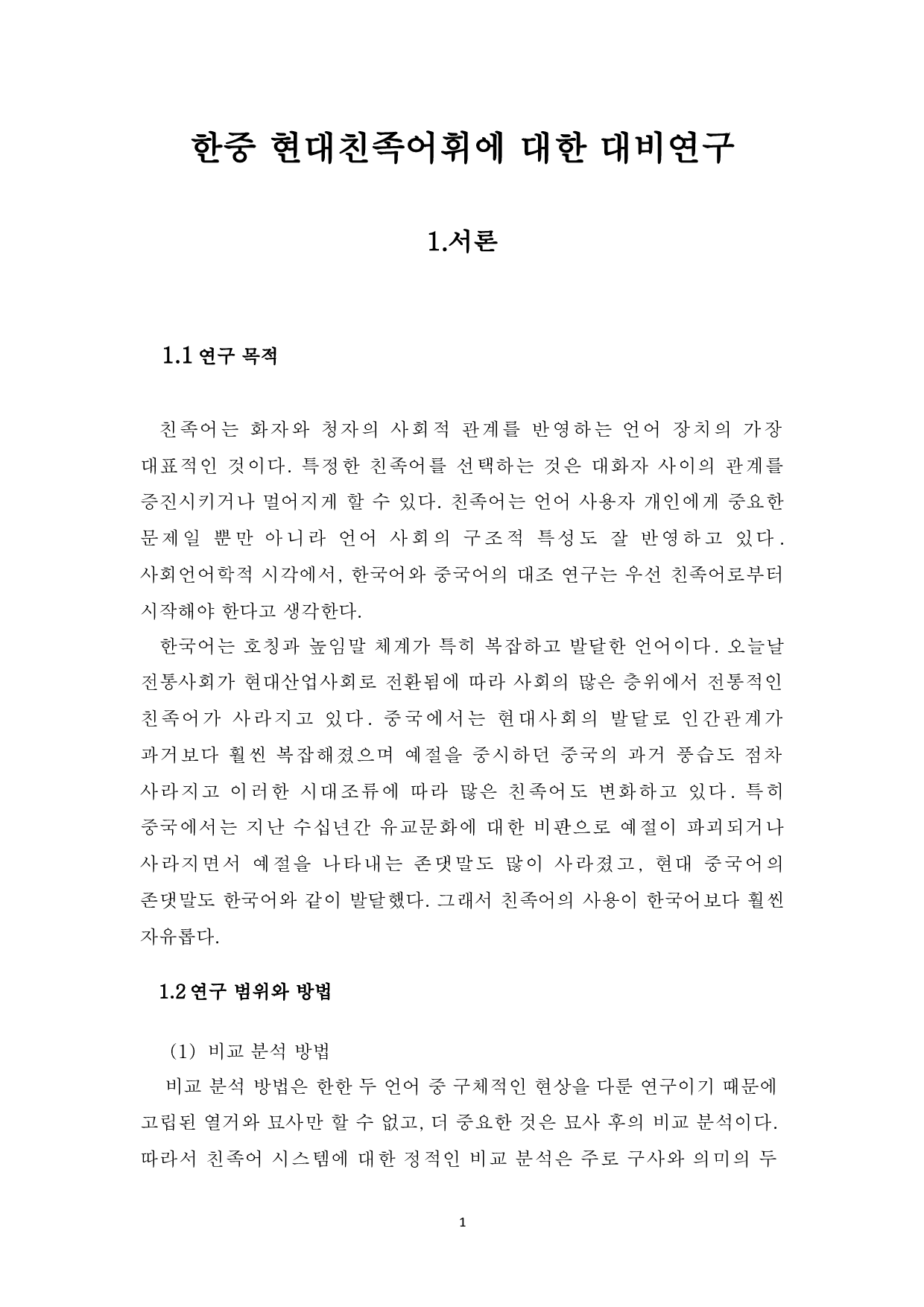 中韩现代亲属词汇对比研究-11563字.docx 第6页