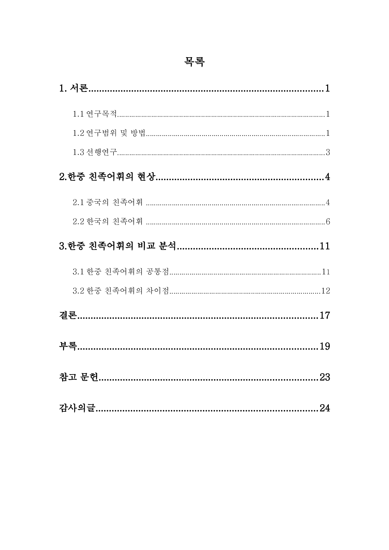 中韩现代亲属词汇对比研究-11563字.docx 第3页