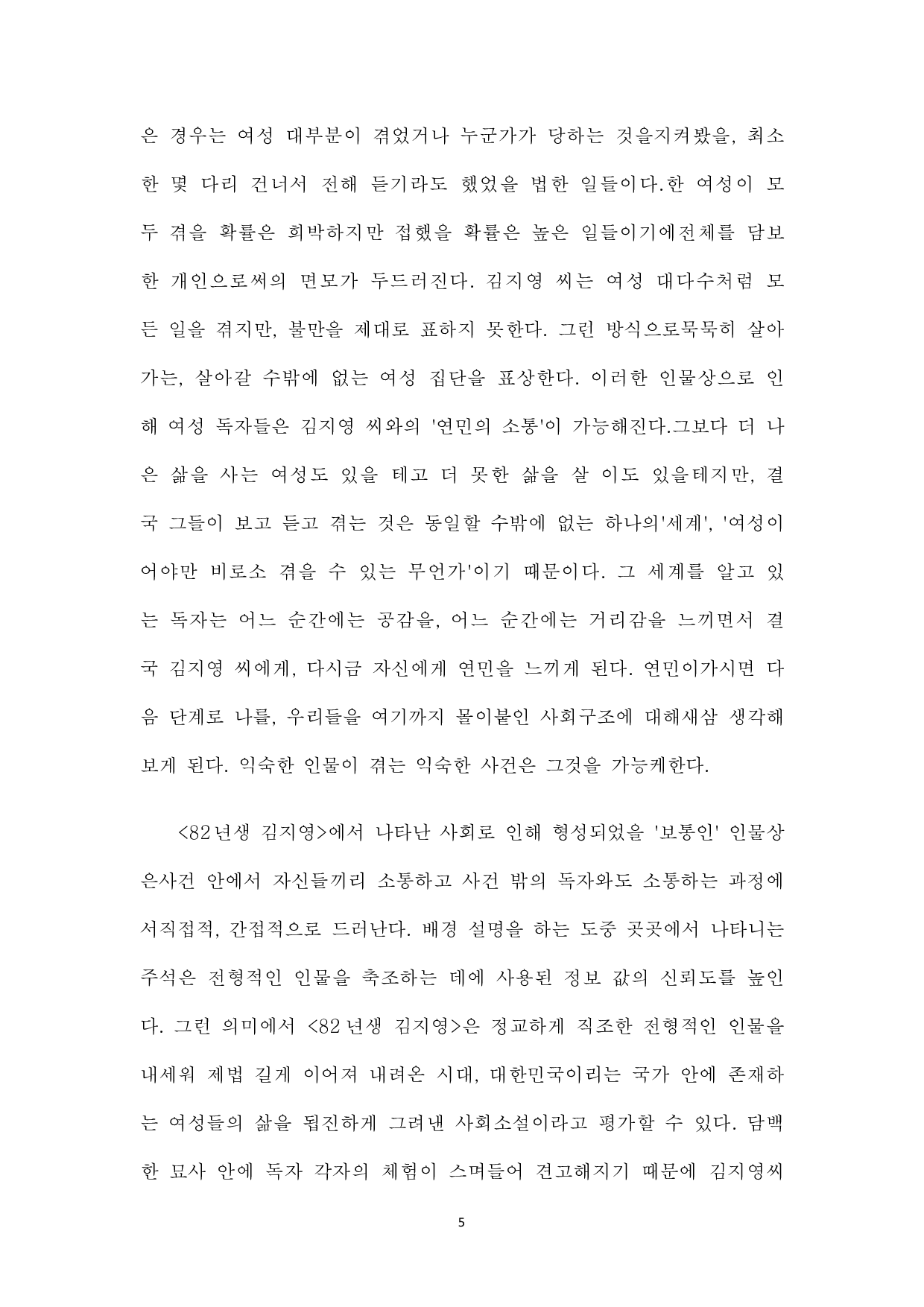 韩国女性地位研究&mdash;&mdash;以小说《82年生的金智英》为中心-11032字.pdf 第8页