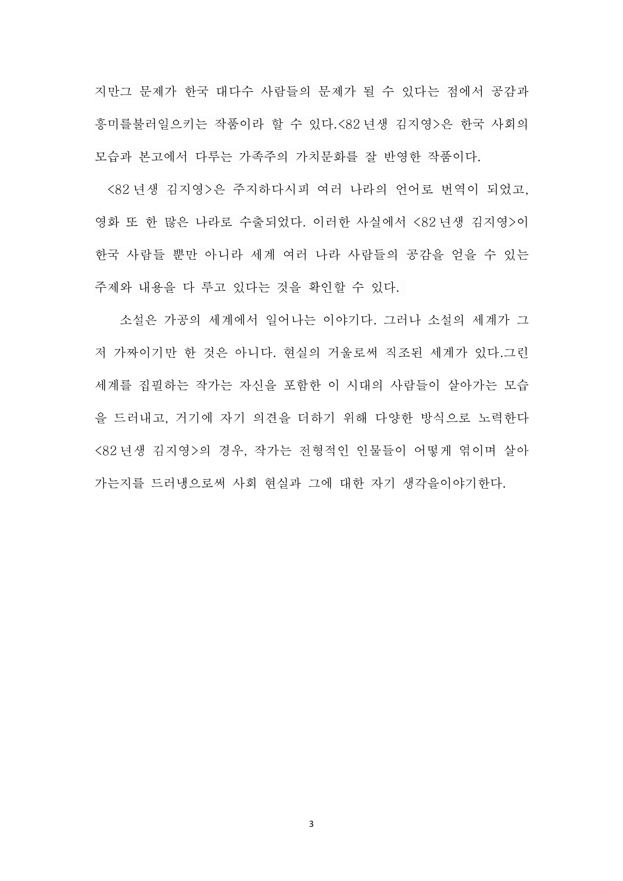 韩国女性地位研究&mdash;&mdash;以小说《82年生的金智英》为中心-11032字.pdf 第6页
