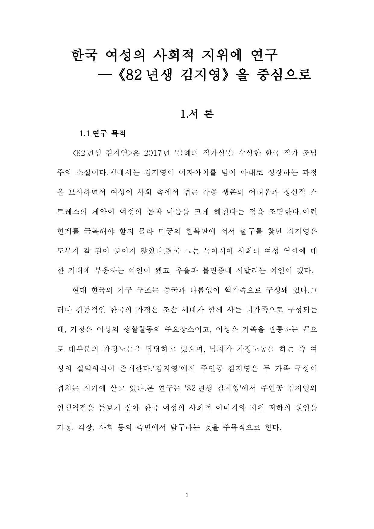 韩国女性地位研究&mdash;&mdash;以小说《82年生的金智英》为中心-11032字.pdf 第4页