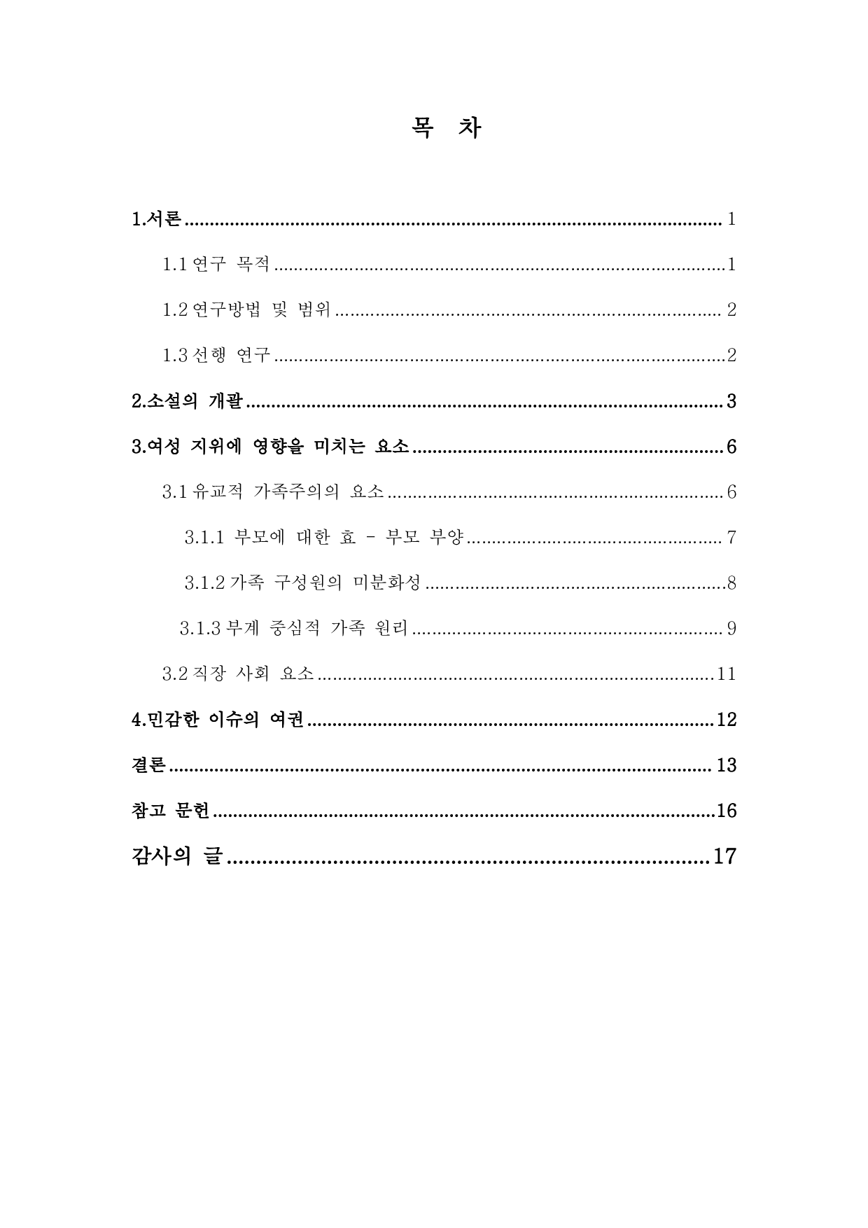 韩国女性地位研究&mdash;&mdash;以小说《82年生的金智英》为中心-11032字.pdf 第3页