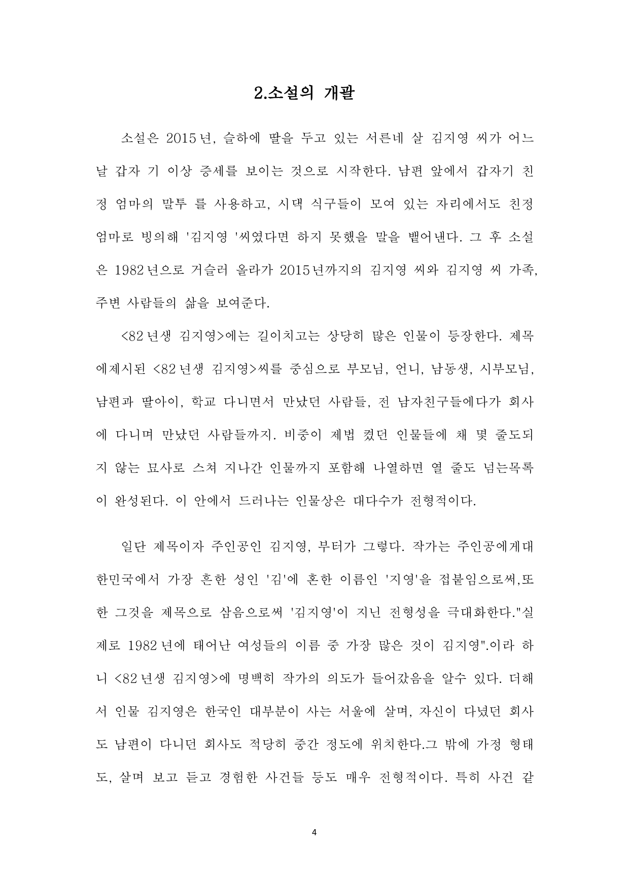 韩国女性地位研究&mdash;&mdash;以小说《82年生的金智英》为中心-11032字.pdf 第7页