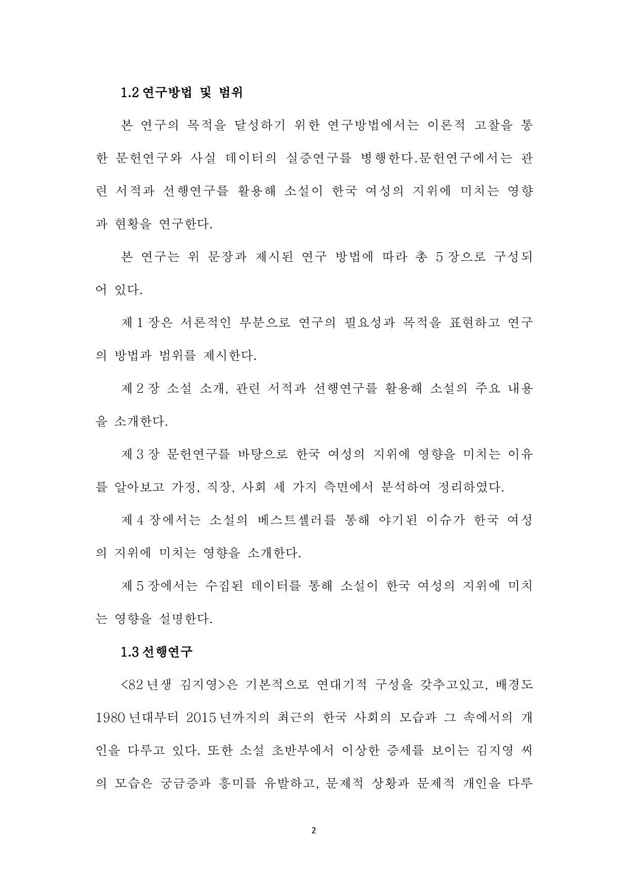 韩国女性地位研究&mdash;&mdash;以小说《82年生的金智英》为中心-11032字.pdf 第5页