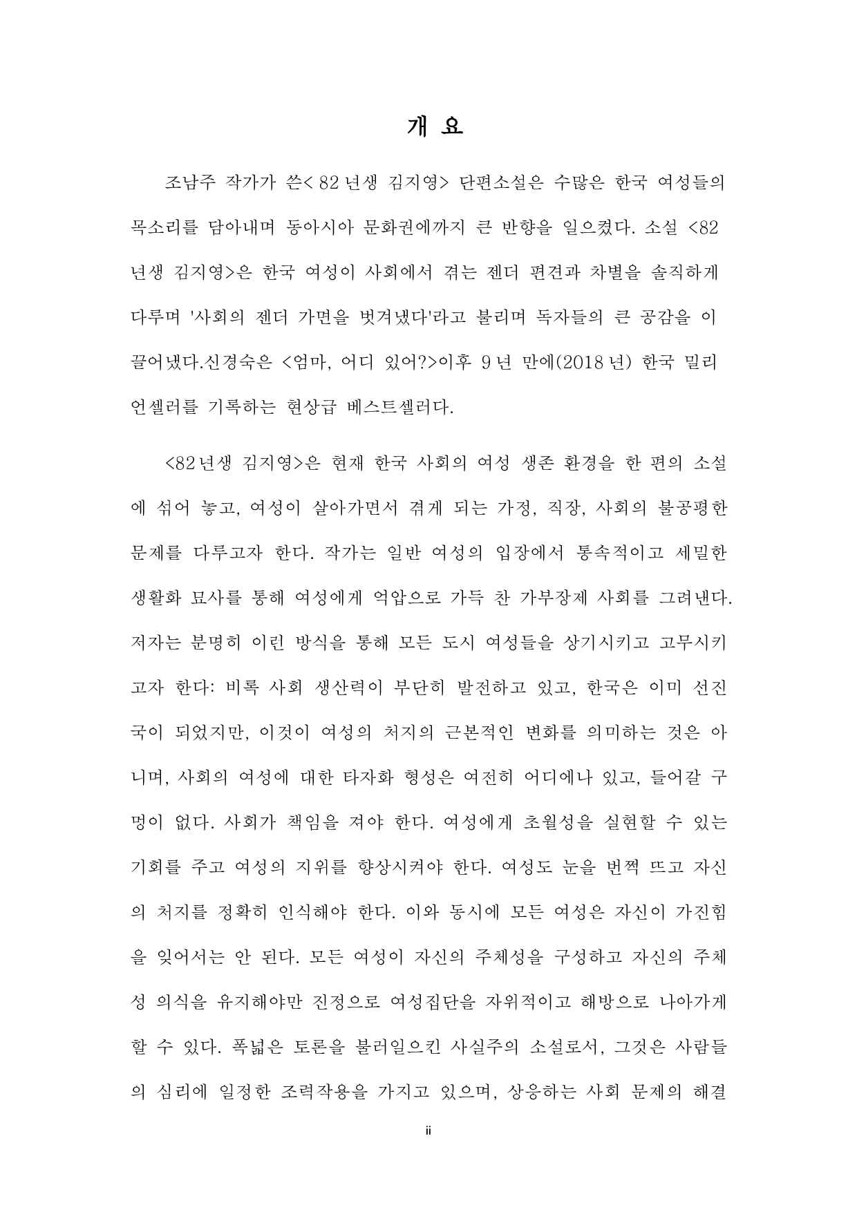 韩国女性地位研究&mdash;&mdash;以小说《82年生的金智英》为中心-11032字.pdf 第1页