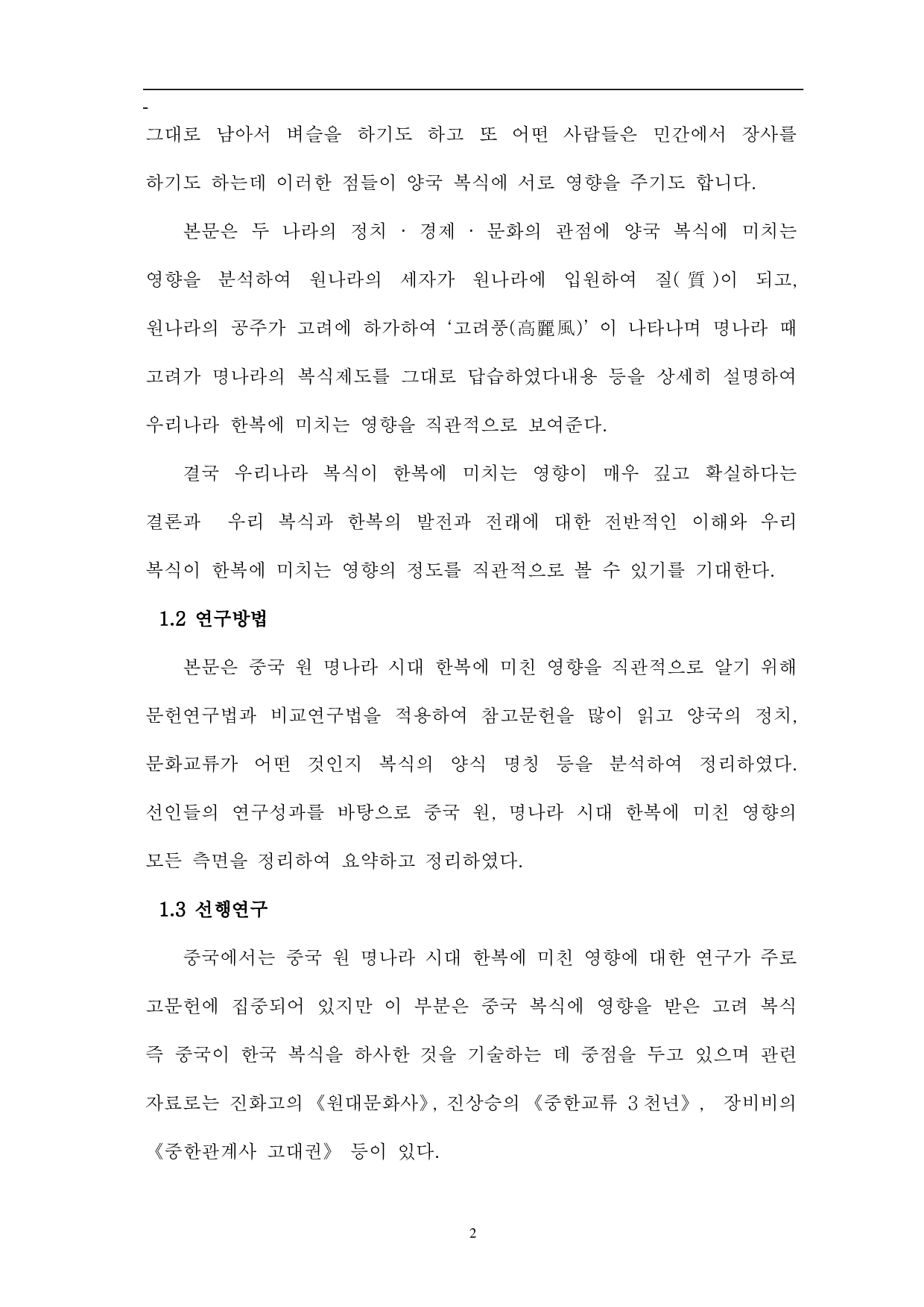 中国元明时代韩服的影响-11955字.pdf 第4页