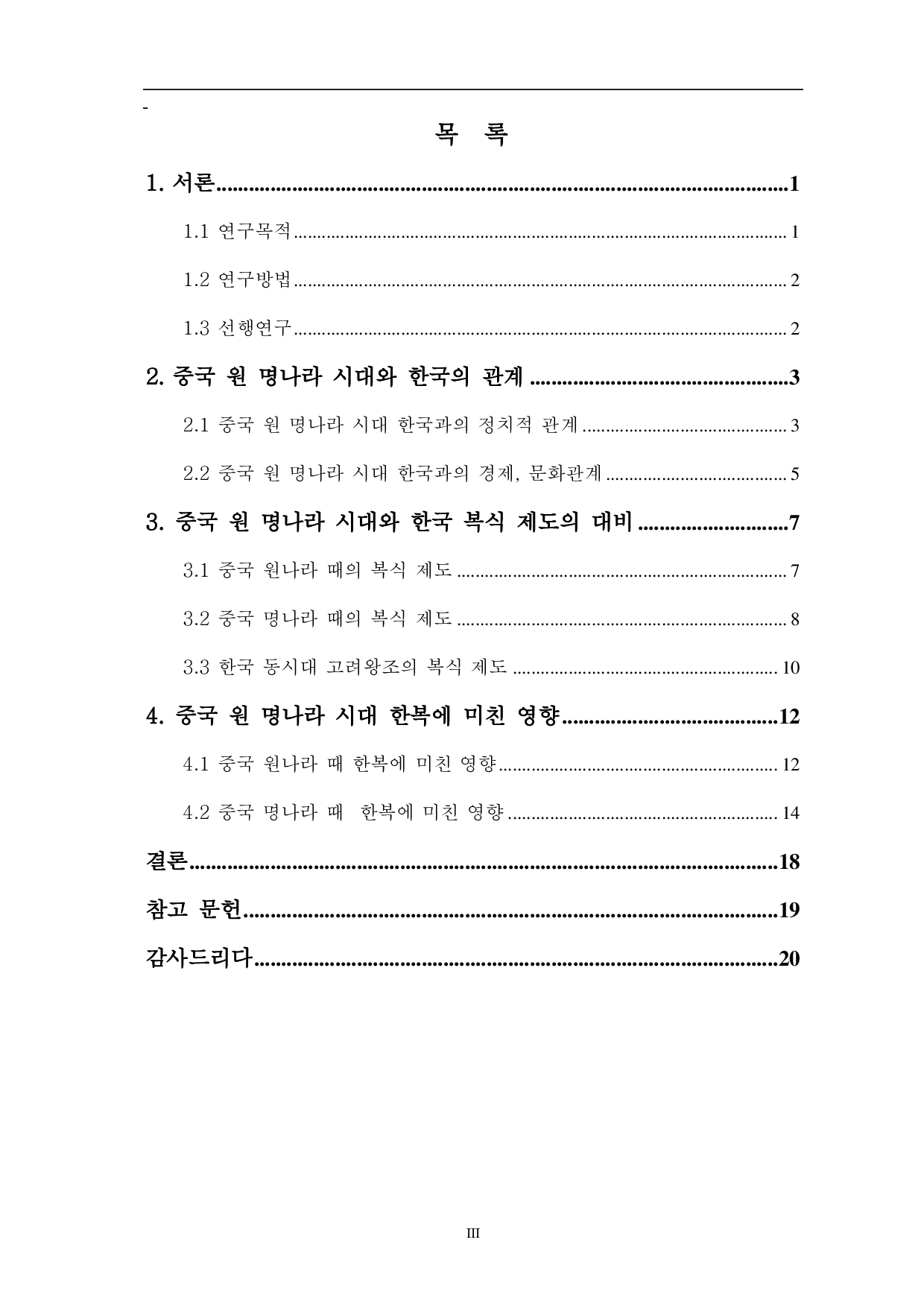 中国元明时代韩服的影响-11955字.pdf 第2页