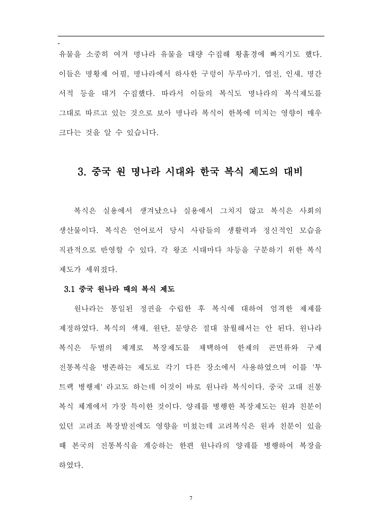 中国元明时代韩服的影响-11955字.pdf 第9页