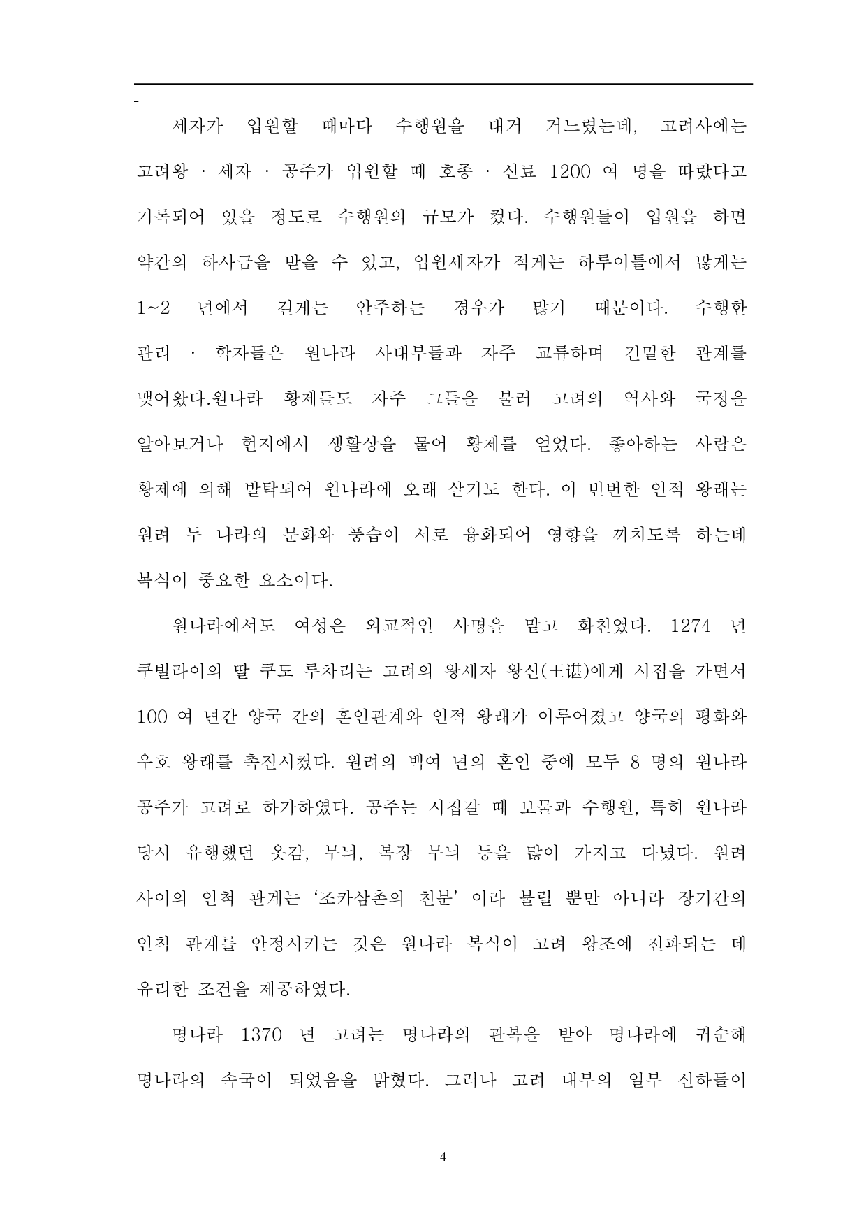 中国元明时代韩服的影响-11955字.pdf 第6页