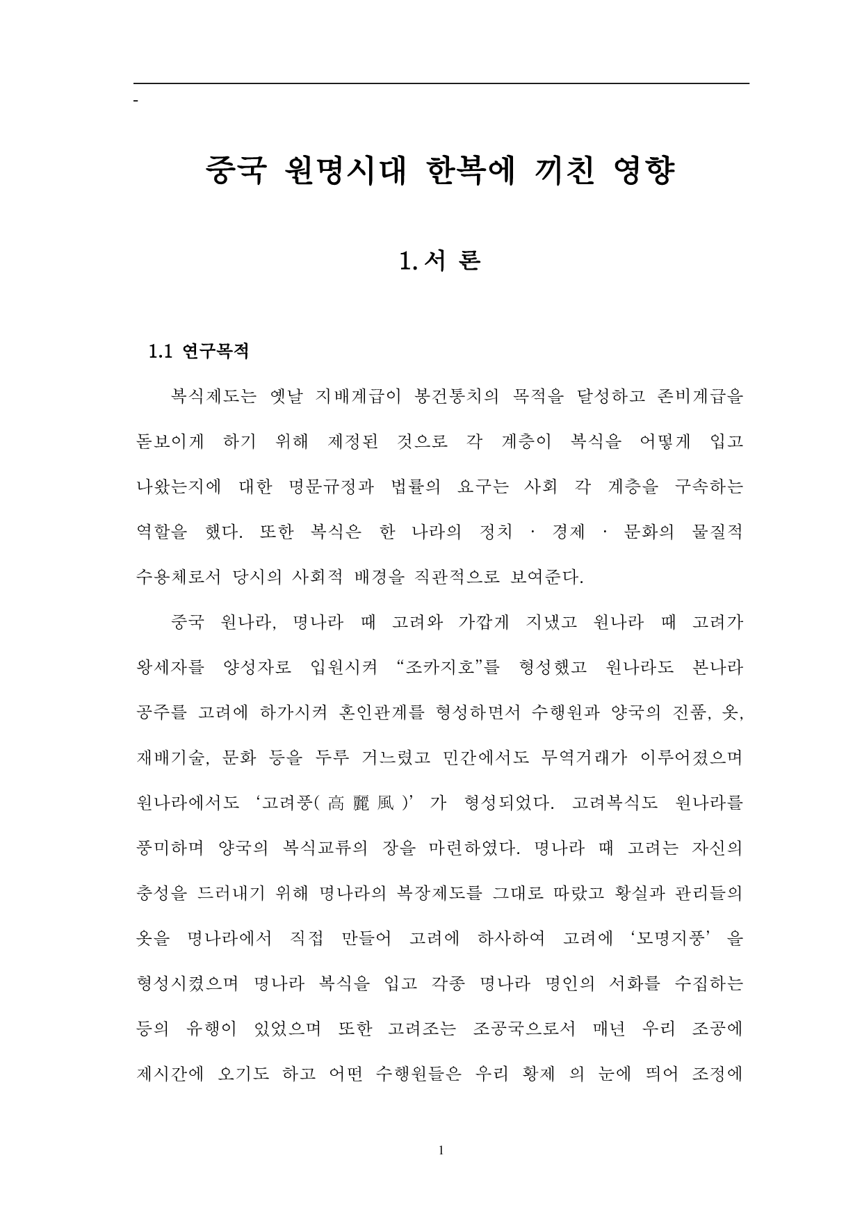 中国元明时代韩服的影响-11955字.pdf 第3页