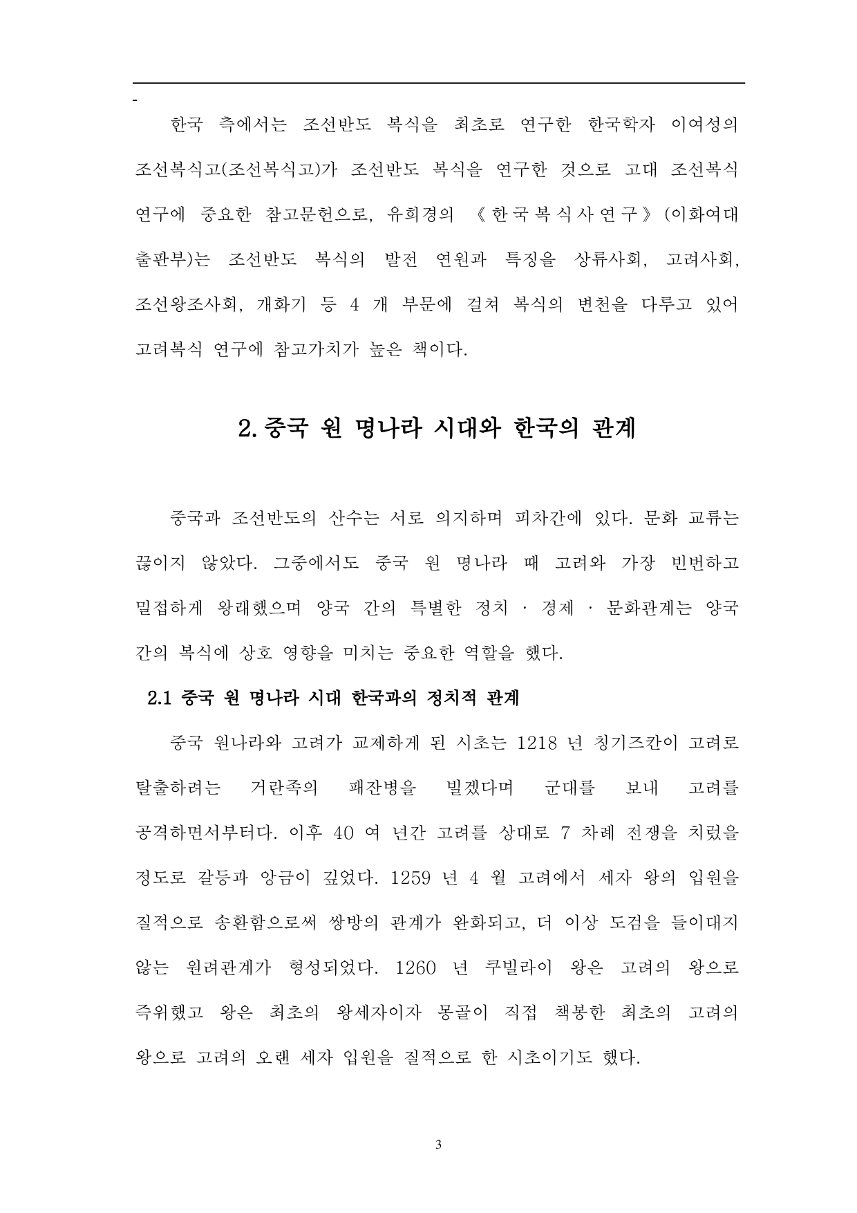 中国元明时代韩服的影响-11955字.pdf 第5页