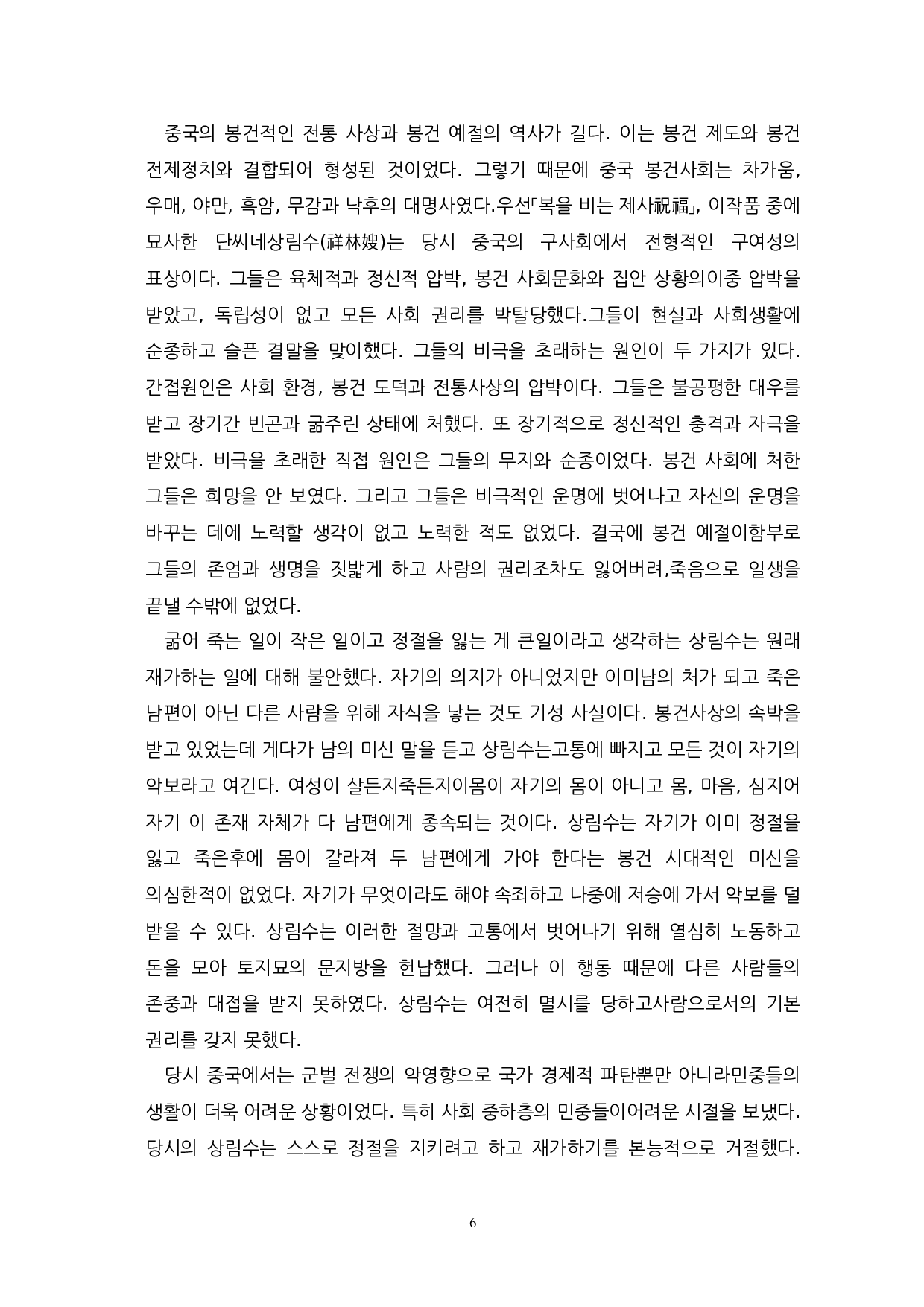 李光洙与鲁迅小说中女性形象的对比研究-以无情与彷徨为中心-13060字.docx 第8页