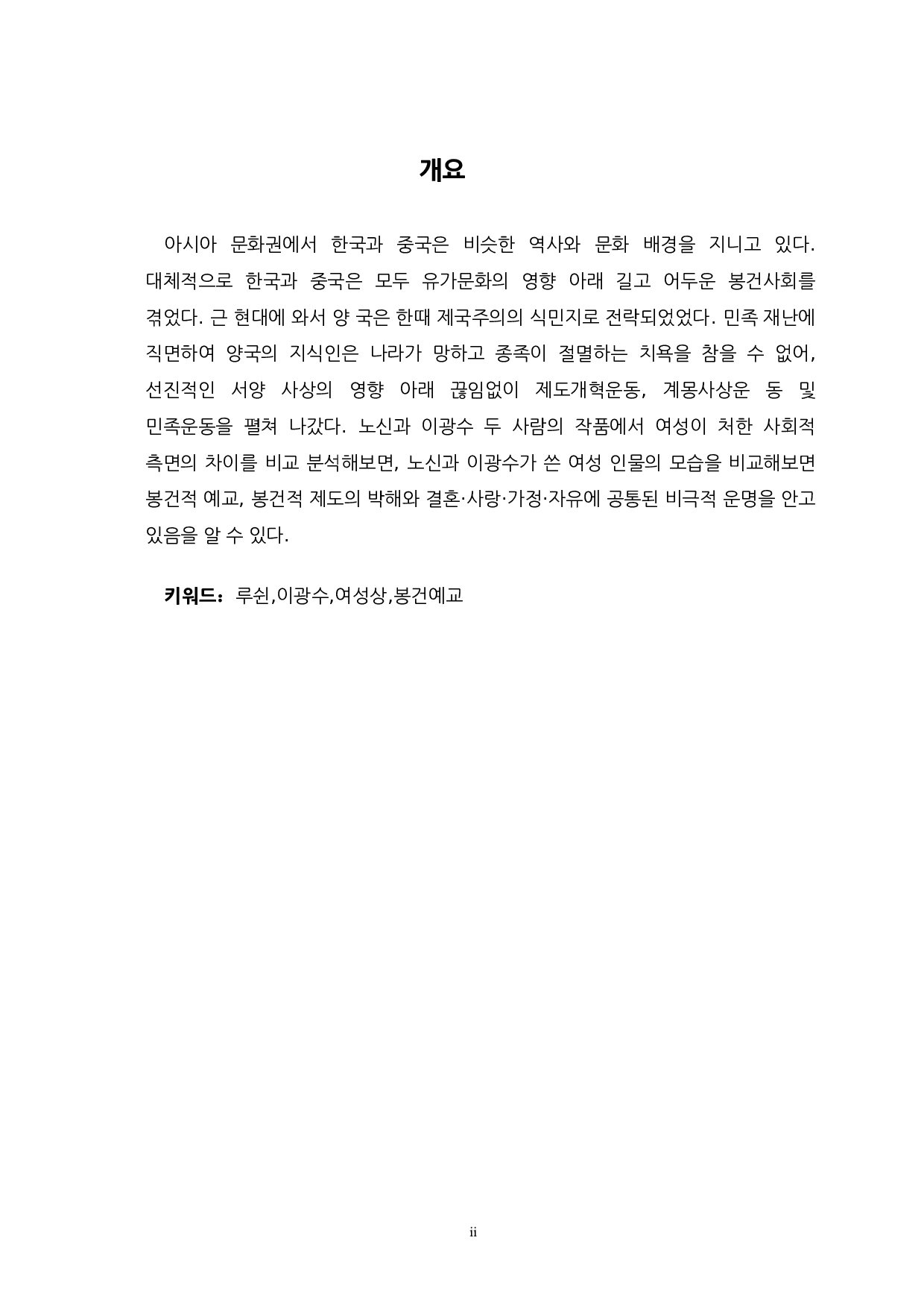 李光洙与鲁迅小说中女性形象的对比研究-以无情与彷徨为中心-13060字.docx 第1页