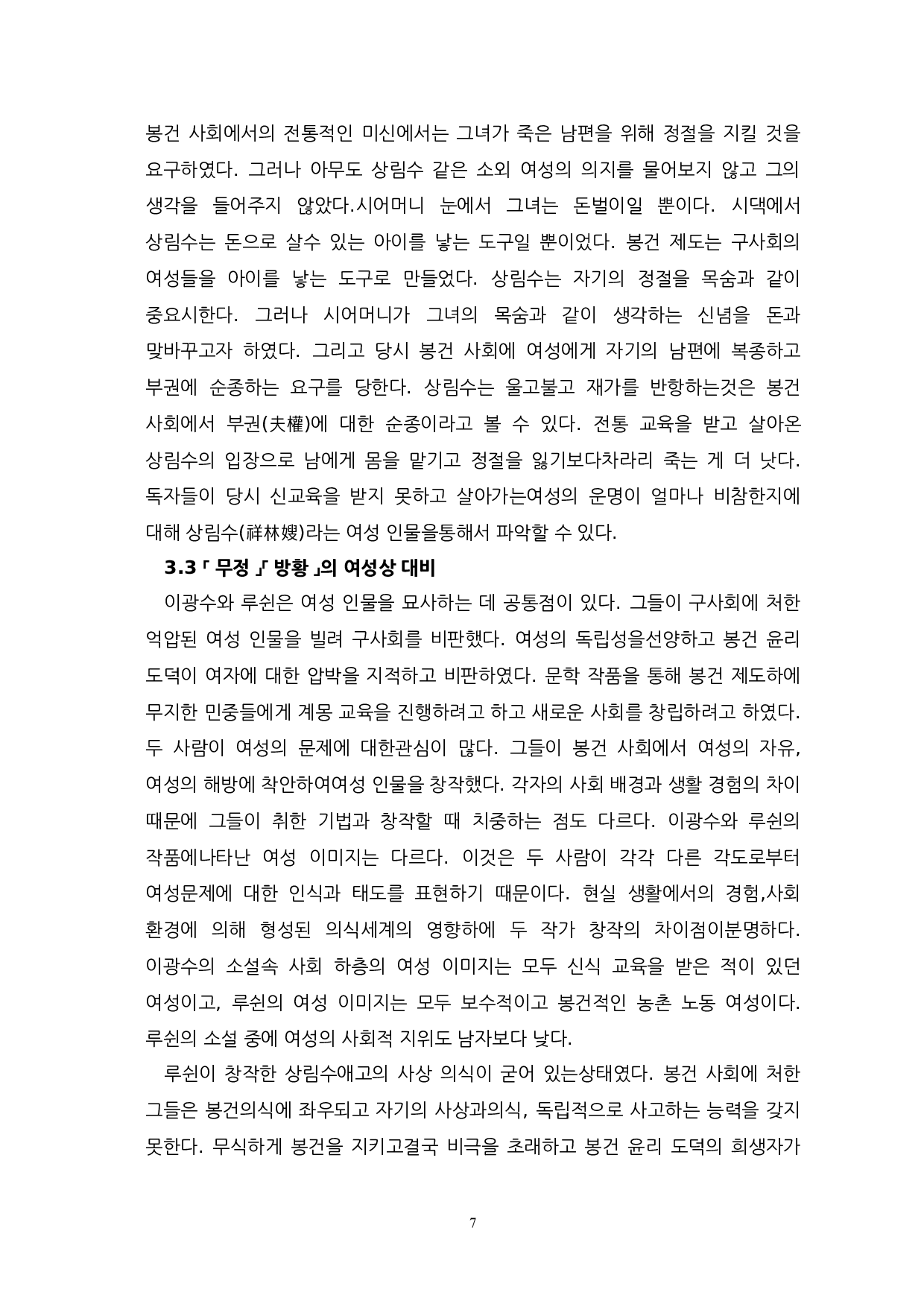 李光洙与鲁迅小说中女性形象的对比研究-以无情与彷徨为中心-13060字.docx 第9页