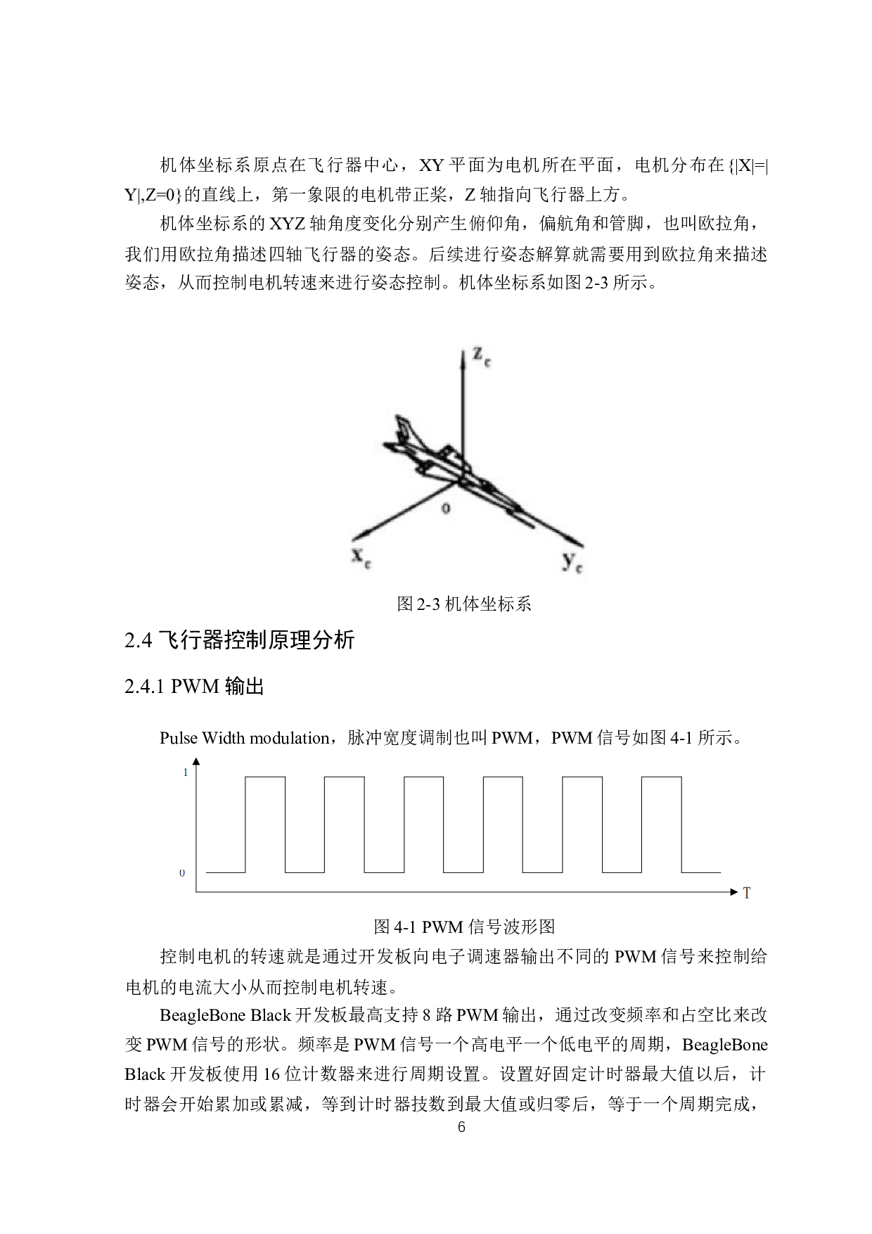 基于Linux和MEMS传感器的四轴飞行器设计与实现-15146字.docx 第10页