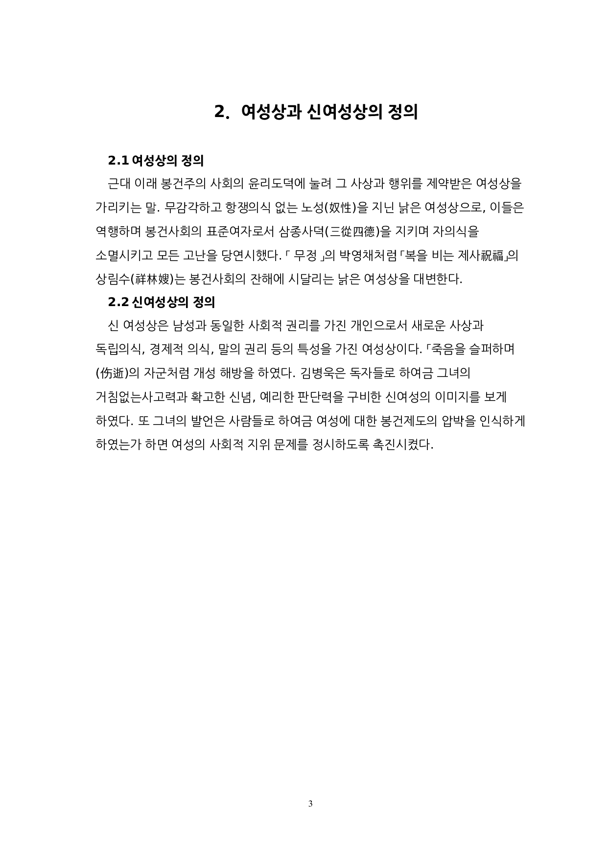 李光洙与鲁迅小说中女性形象的对比研究-以无情与彷徨为中心-13060字.docx 第5页