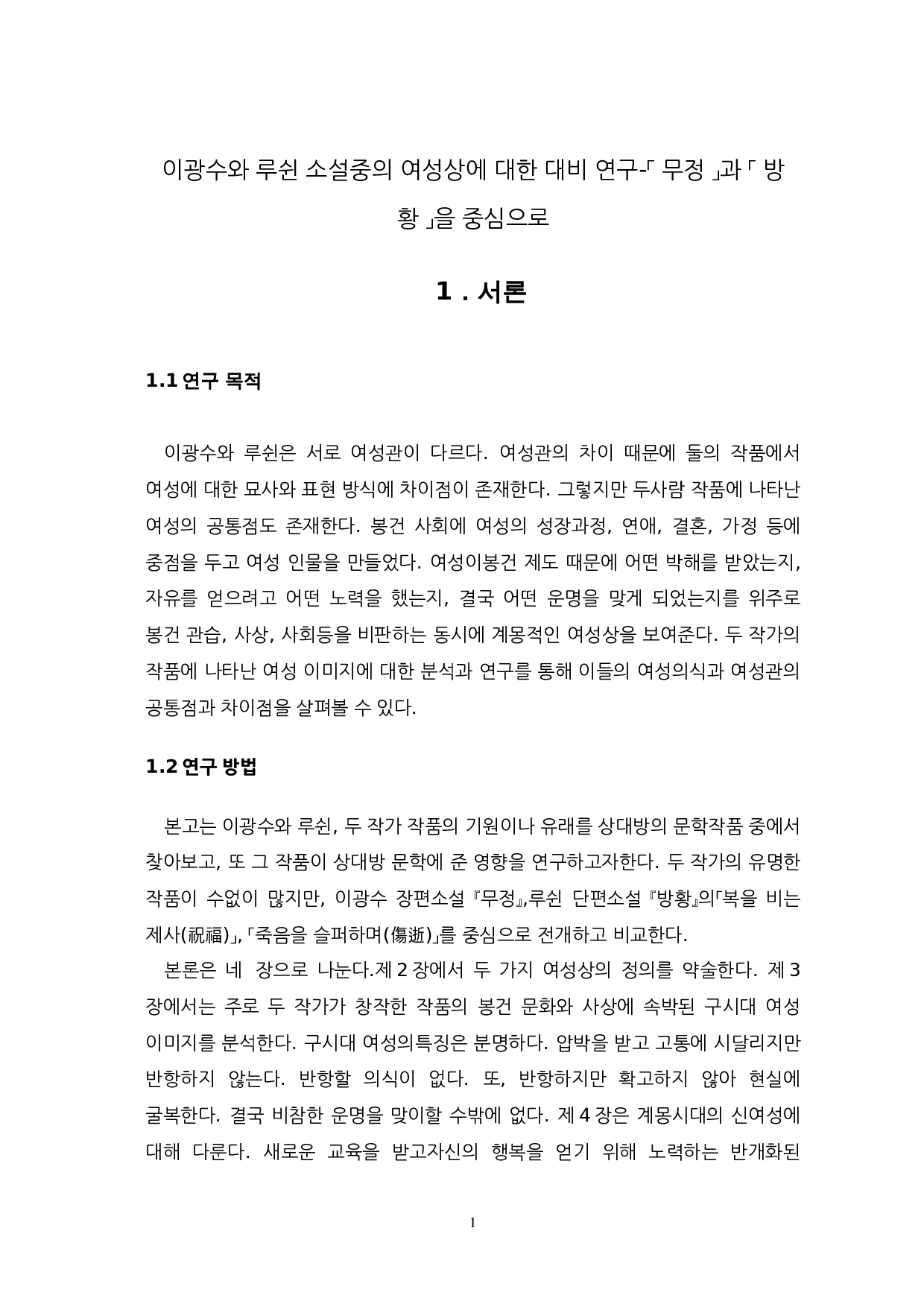 李光洙与鲁迅小说中女性形象的对比研究-以无情与彷徨为中心-13060字.docx 第3页