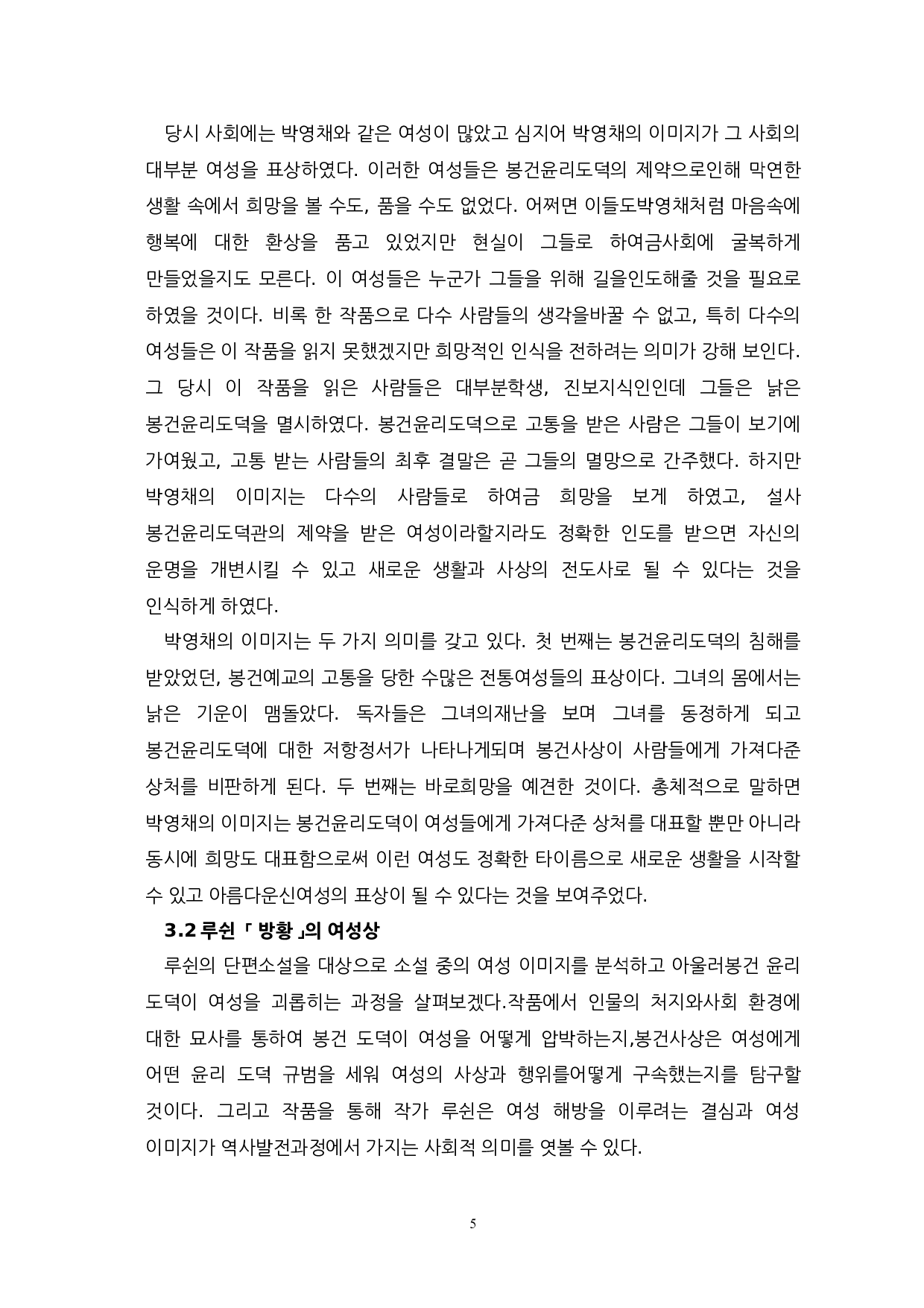 李光洙与鲁迅小说中女性形象的对比研究-以无情与彷徨为中心-13060字.docx 第7页