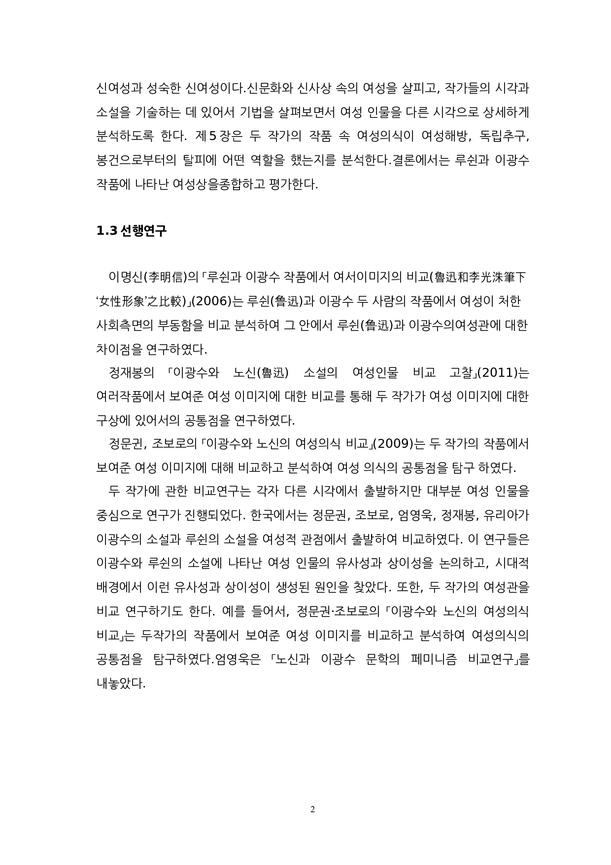 李光洙与鲁迅小说中女性形象的对比研究-以无情与彷徨为中心-13060字.docx 第4页