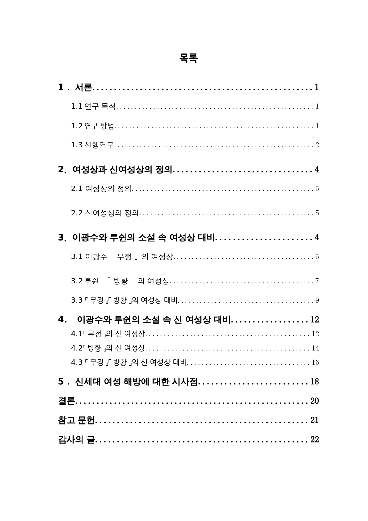 李光洙与鲁迅小说中女性形象的对比研究-以无情与彷徨为中心-13060字.docx 第2页