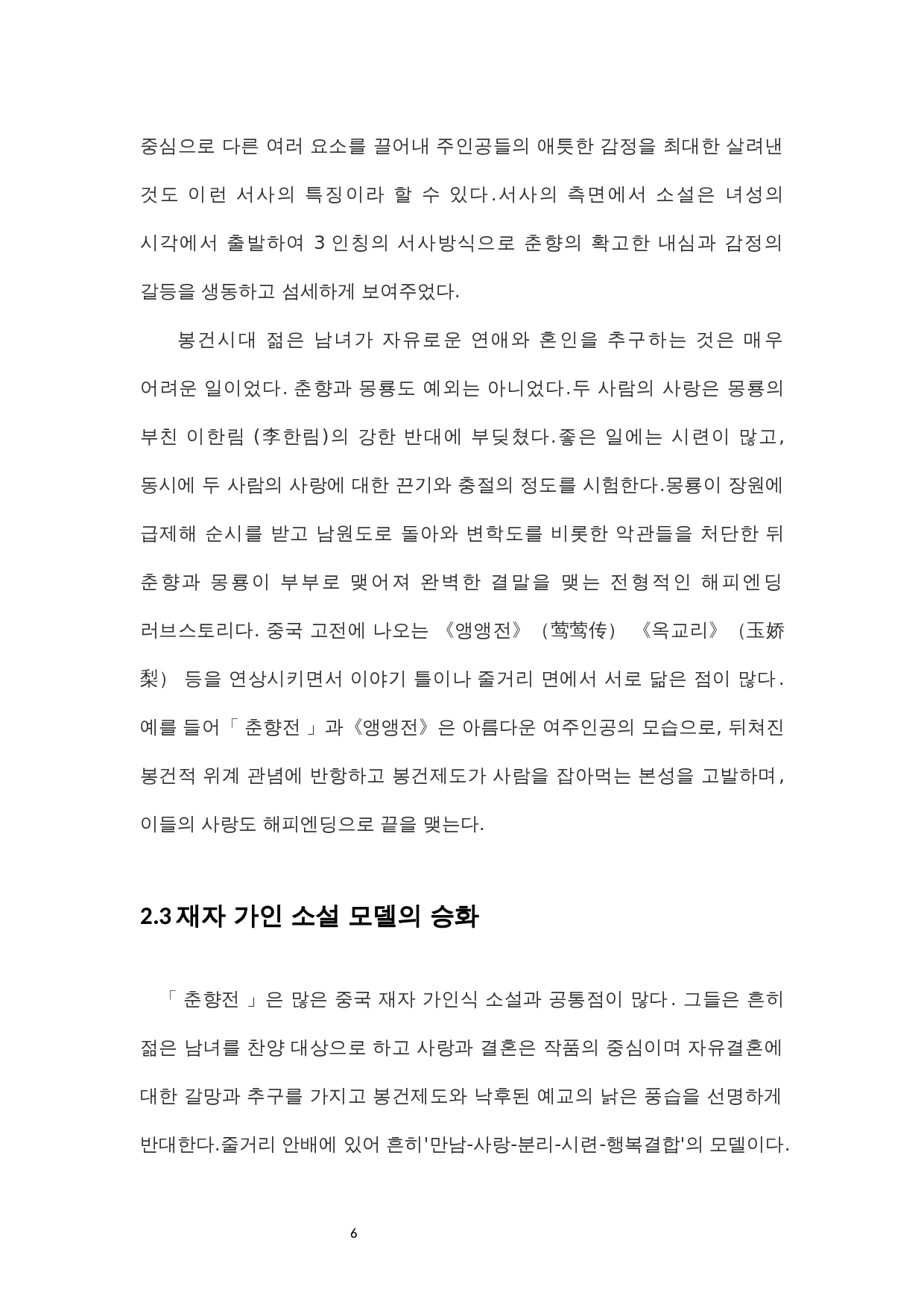 《春香传》与中国古典文化的联系与发展-10566字.docx 第9页