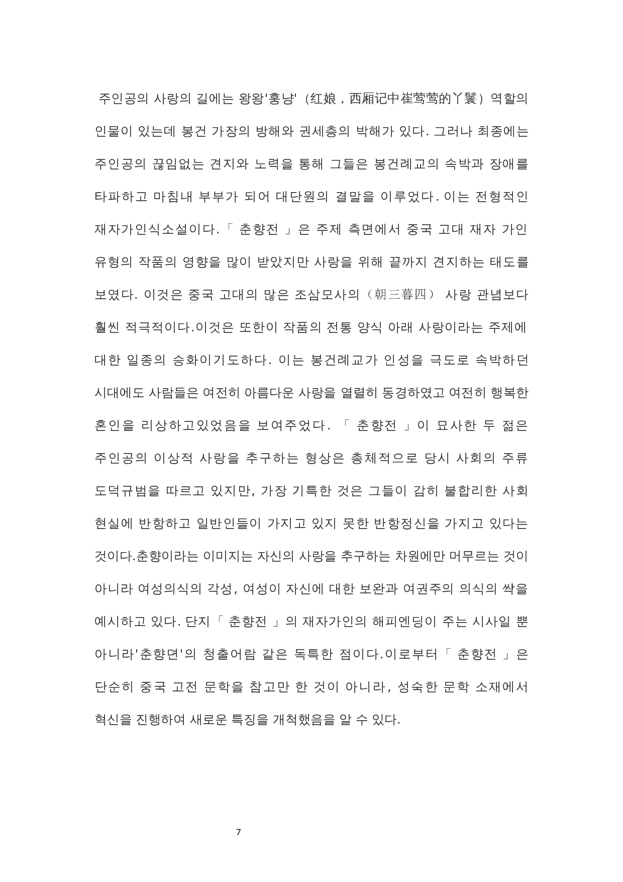 《春香传》与中国古典文化的联系与发展-10566字.docx 第10页