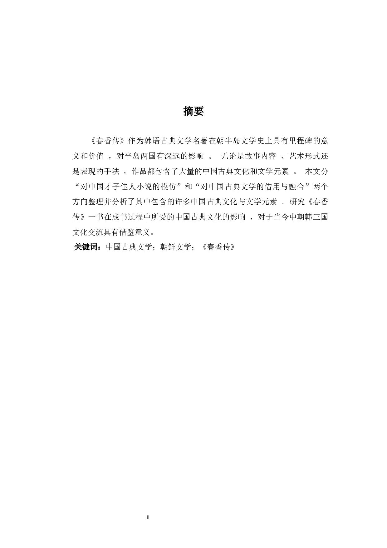 《春香传》与中国古典文化的联系与发展-10566字.docx 第1页