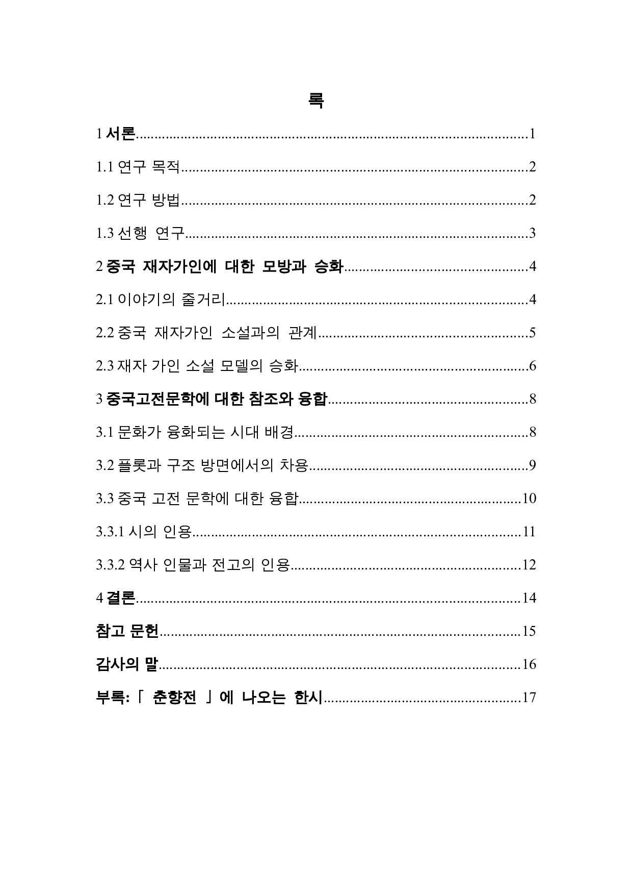 《春香传》与中国古典文化的联系与发展-10566字.docx 第3页